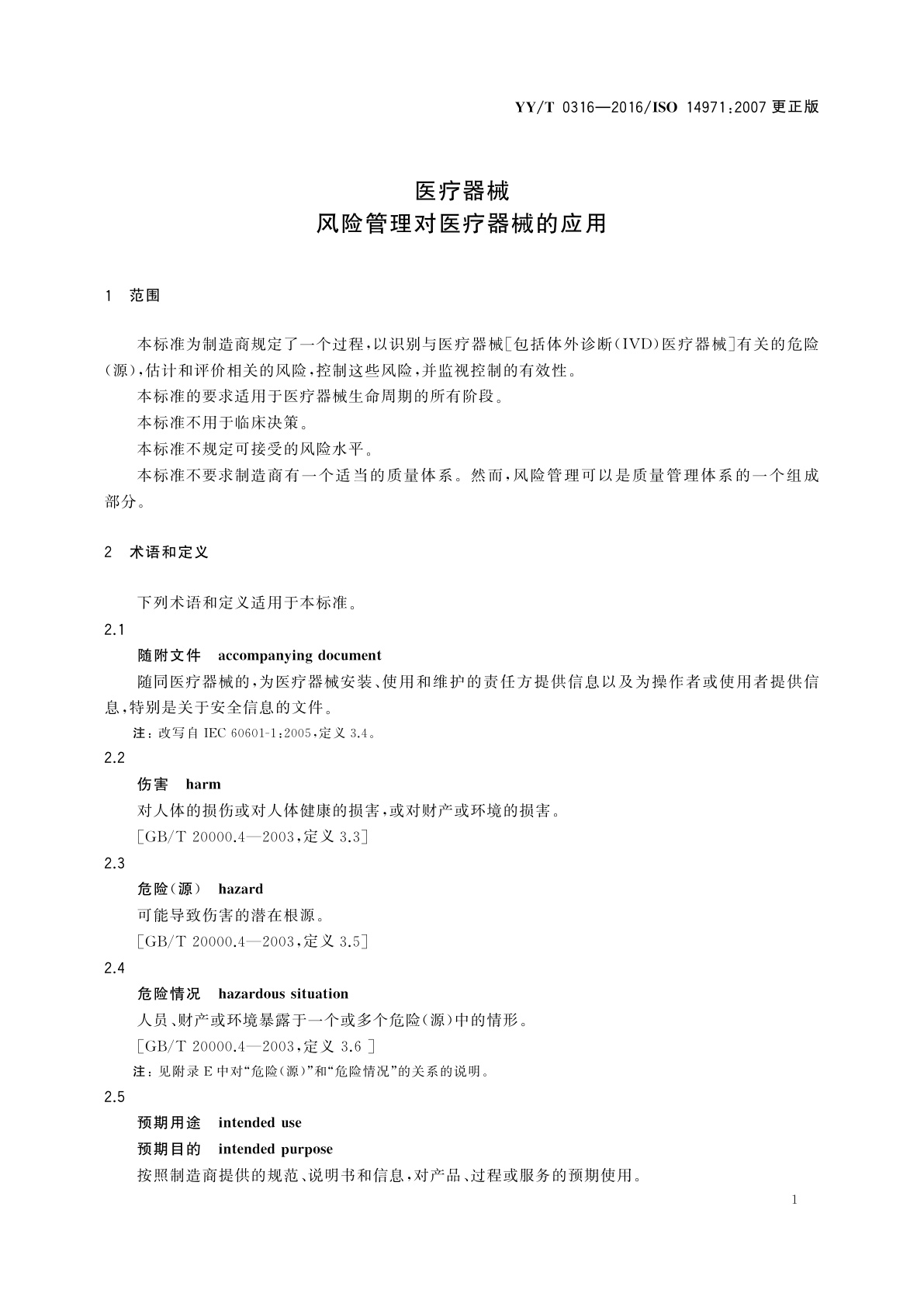 YY/T 0316-2016 医疗器械　风险管理对医疗器械的应用