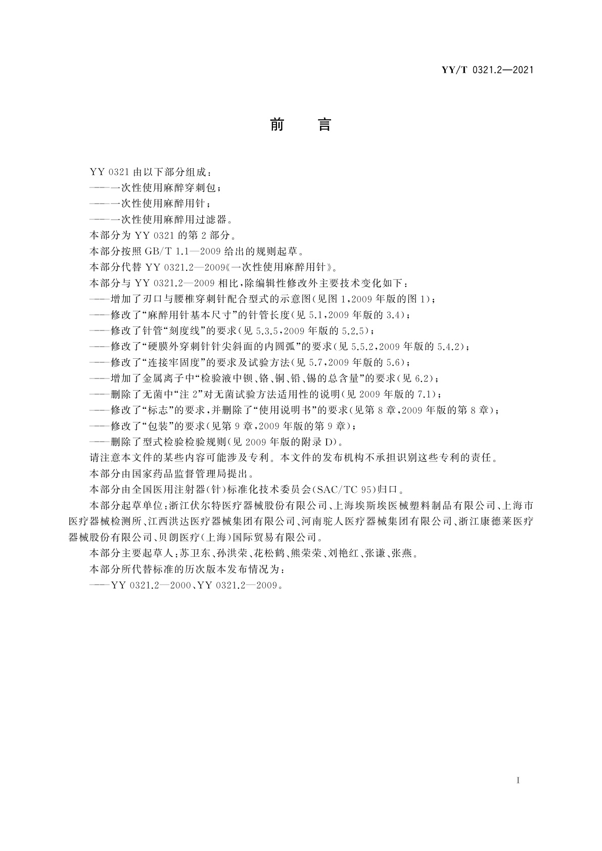 YY/T 0321.2-2021 一次性使用麻醉用针