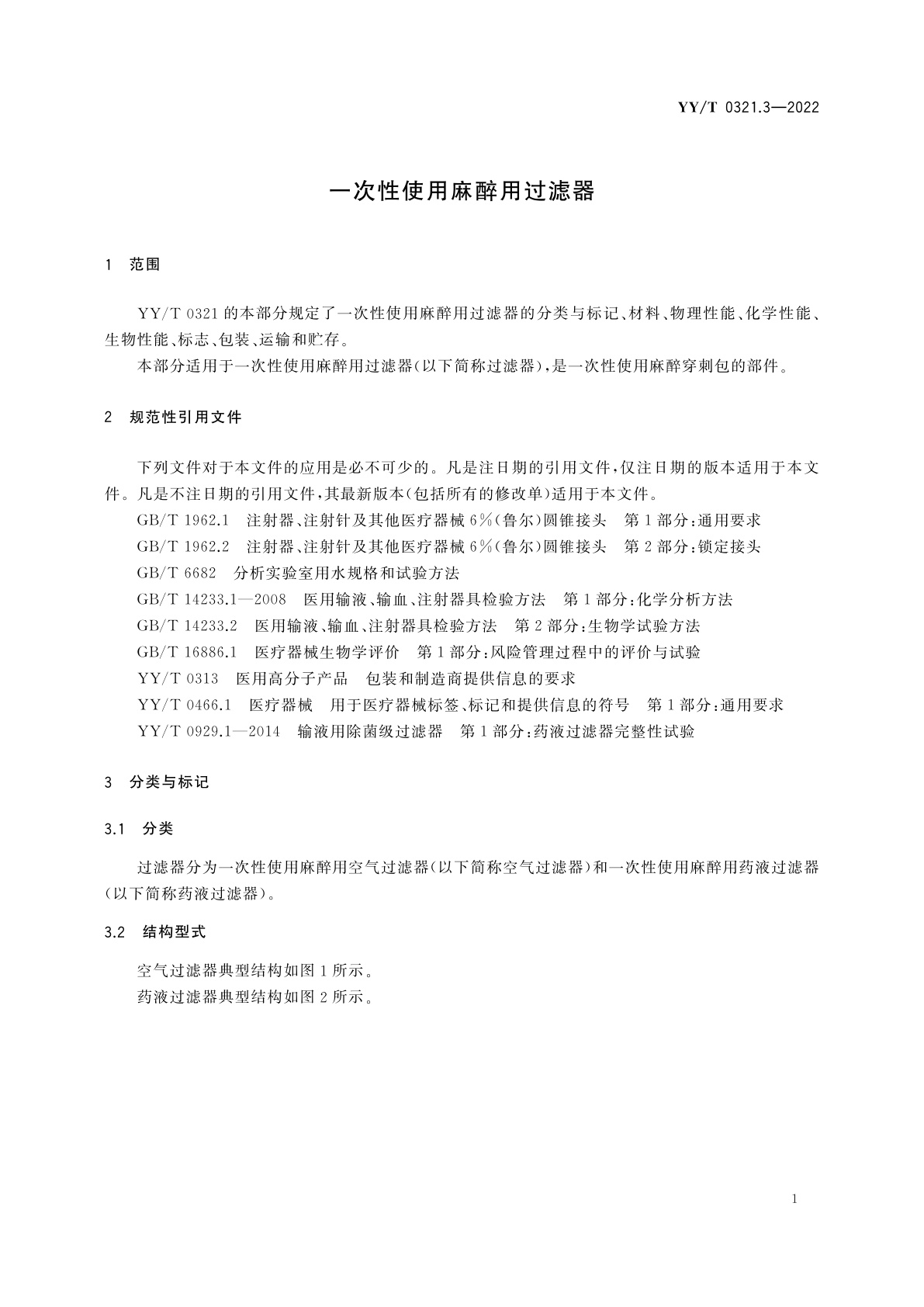 YY/T 0321.3-2022 一次性使用麻醉用过滤器