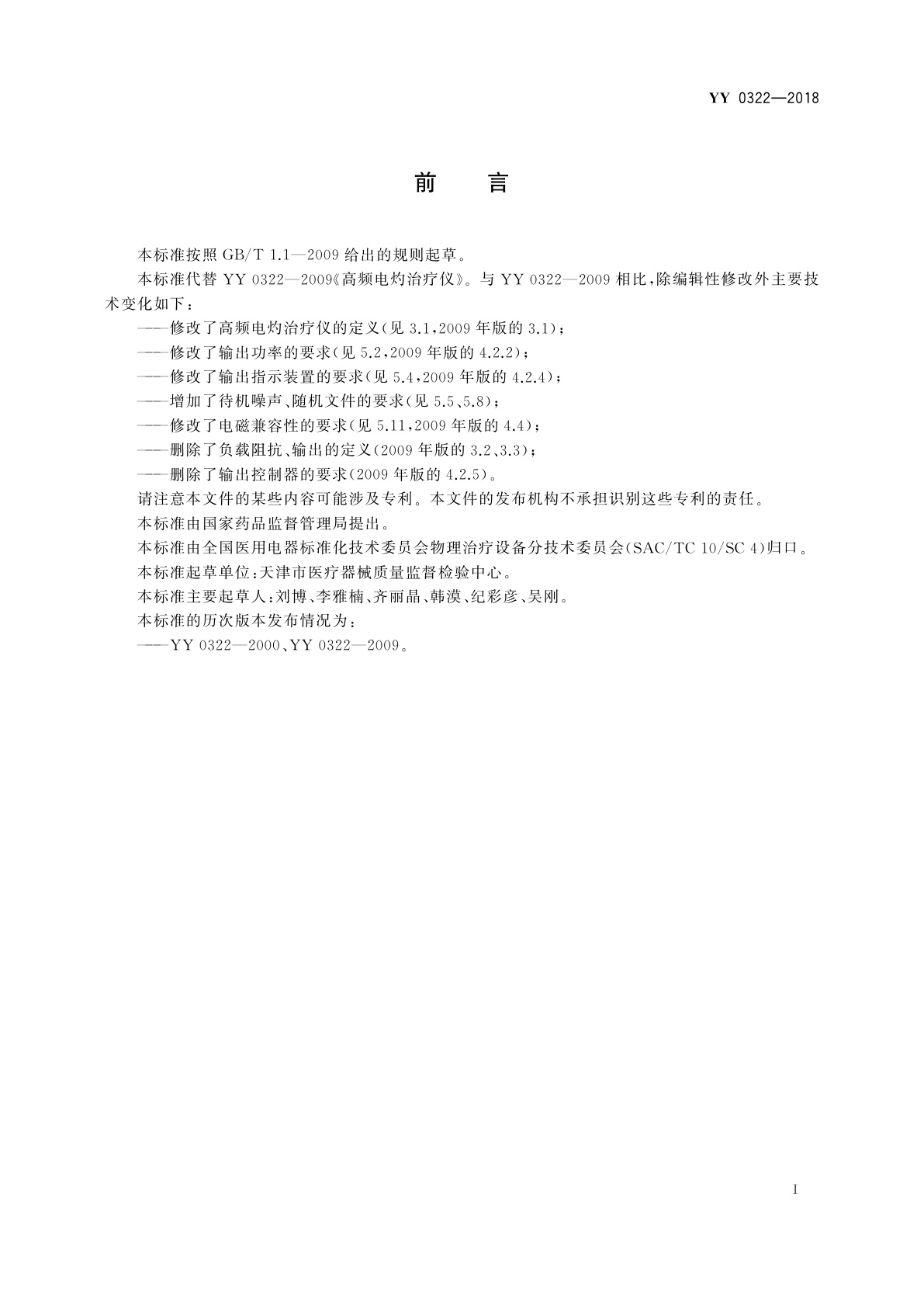 YY/T 0322-2018 高频电灼治疗仪