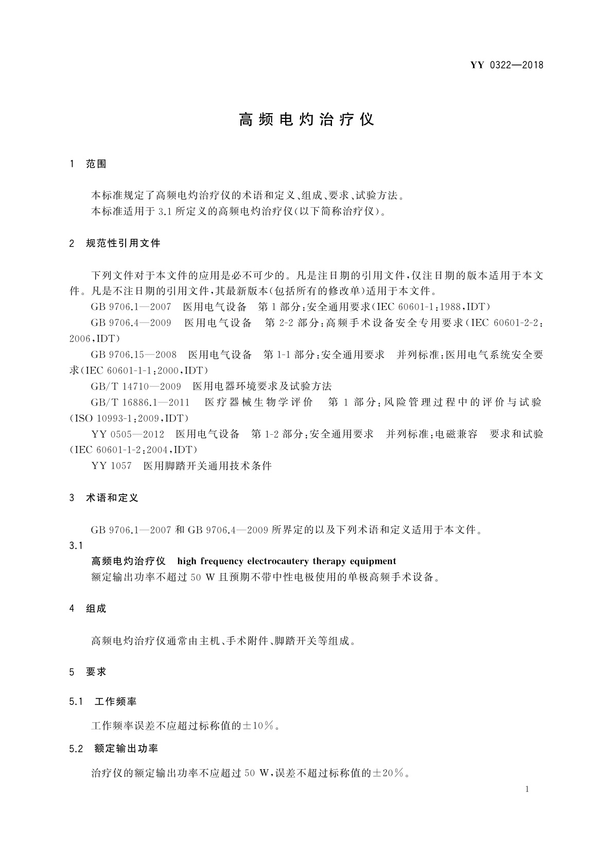 YY/T 0322-2018 高频电灼治疗仪