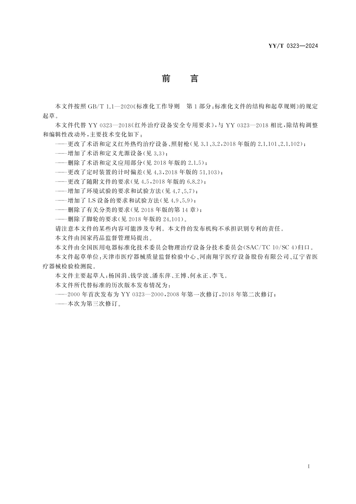 YY/T 0323-2024 红外热灼治疗设备