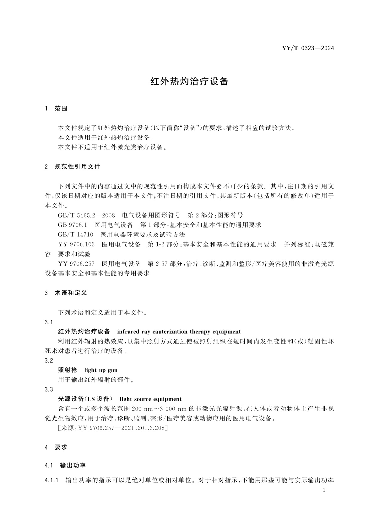 YY/T 0323-2024 红外热灼治疗设备