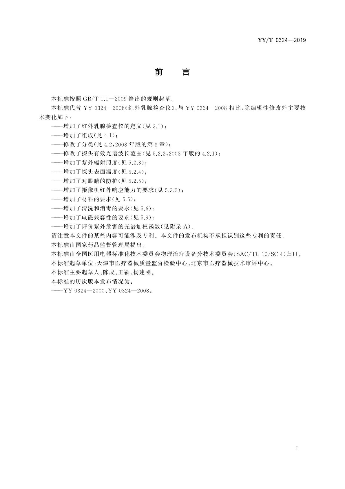 YY/T 0324-2019 红外乳腺检查仪