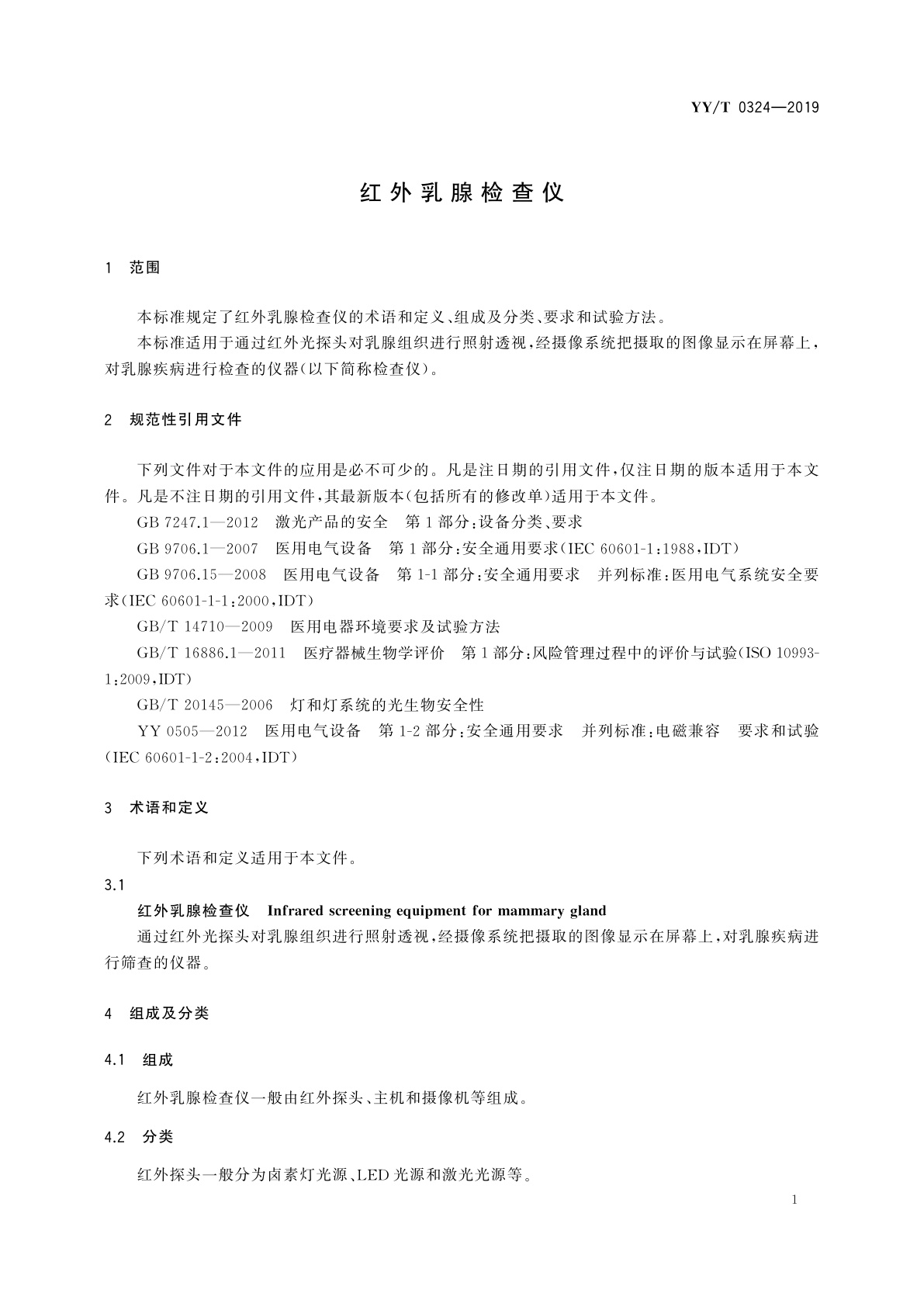 YY/T 0324-2019 红外乳腺检查仪