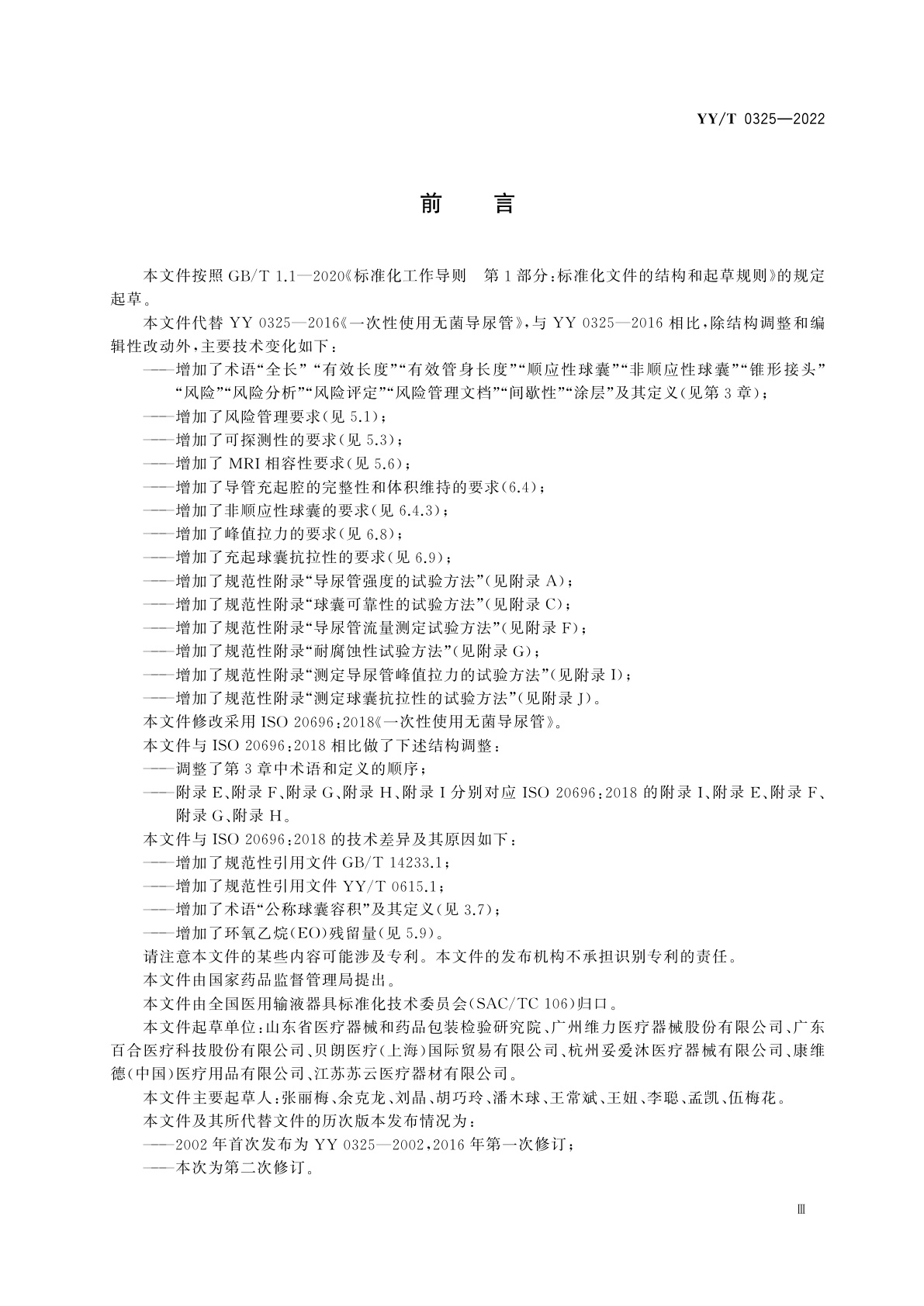 YY/T 0325-2022 一次性使用无菌导尿管