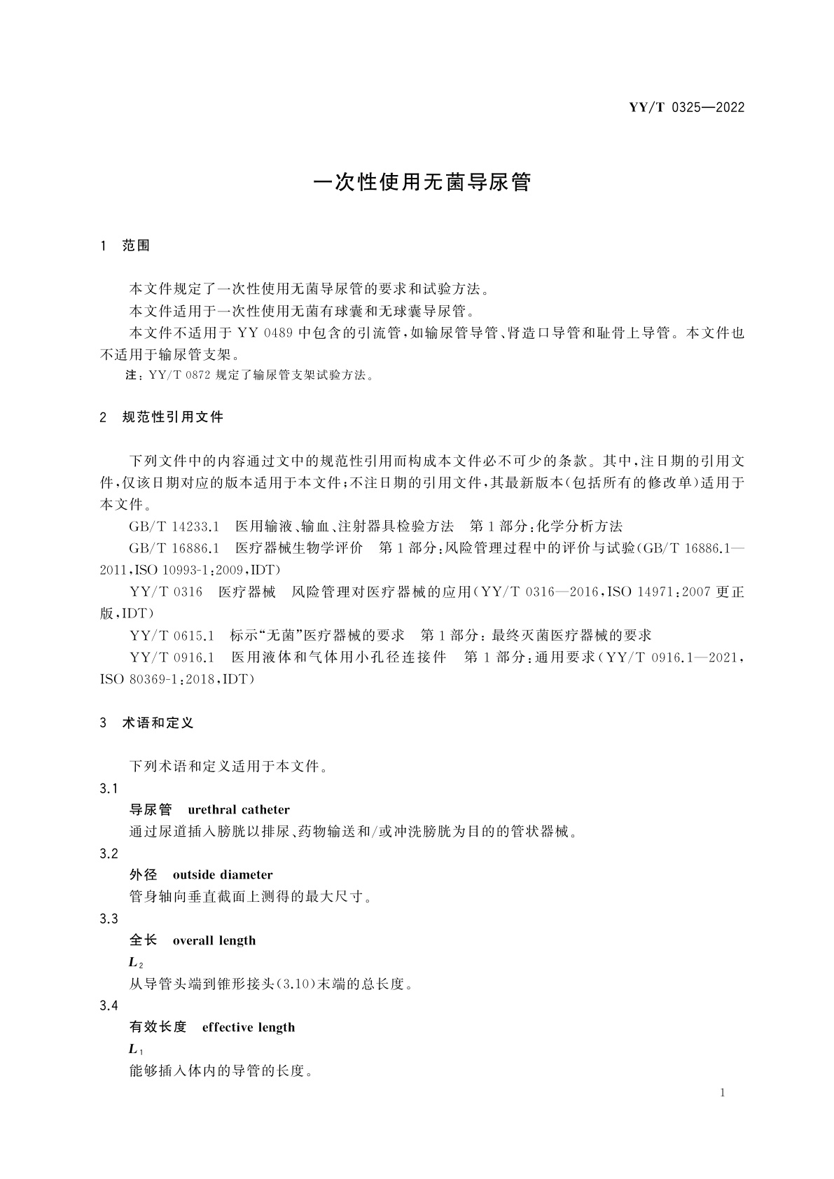 YY/T 0325-2022 一次性使用无菌导尿管