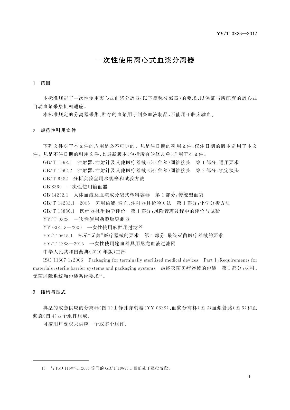 YY/T 0326-2017 一次性使用离心式血浆分离器