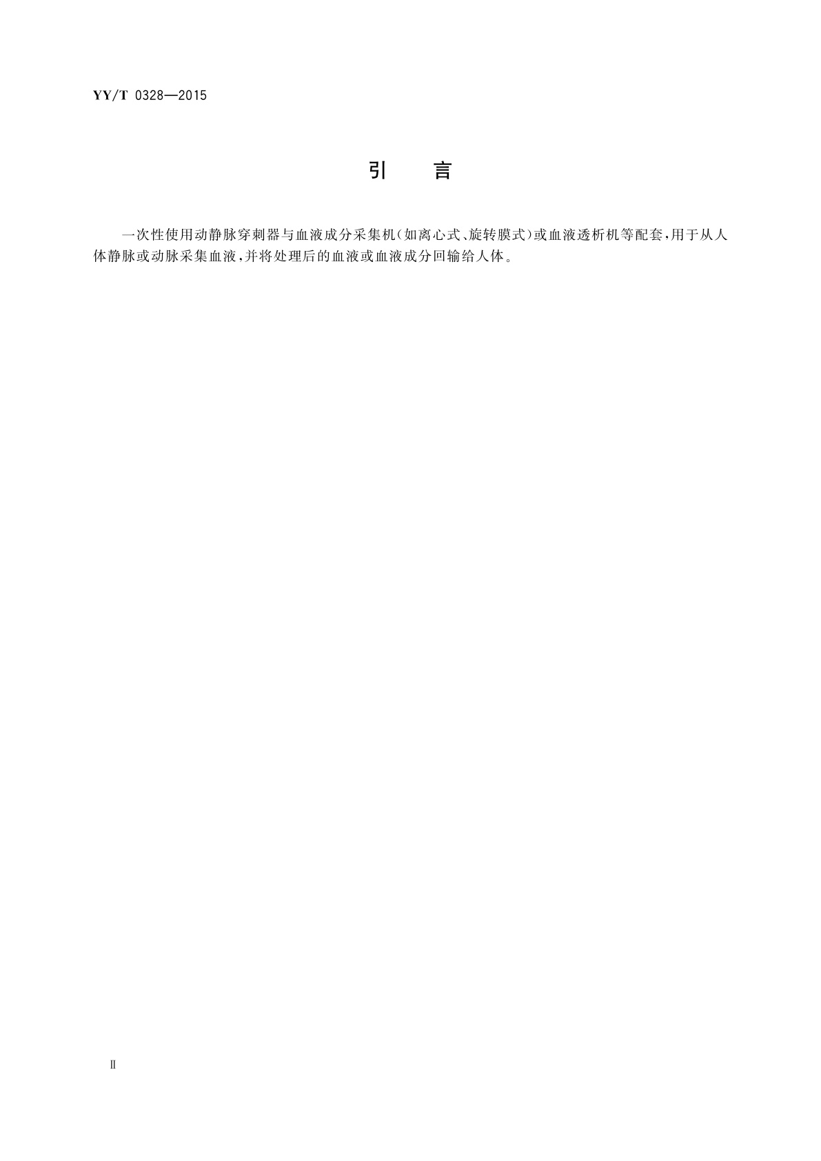 YY/T 0328-2015 一次性使用动静脉穿刺器