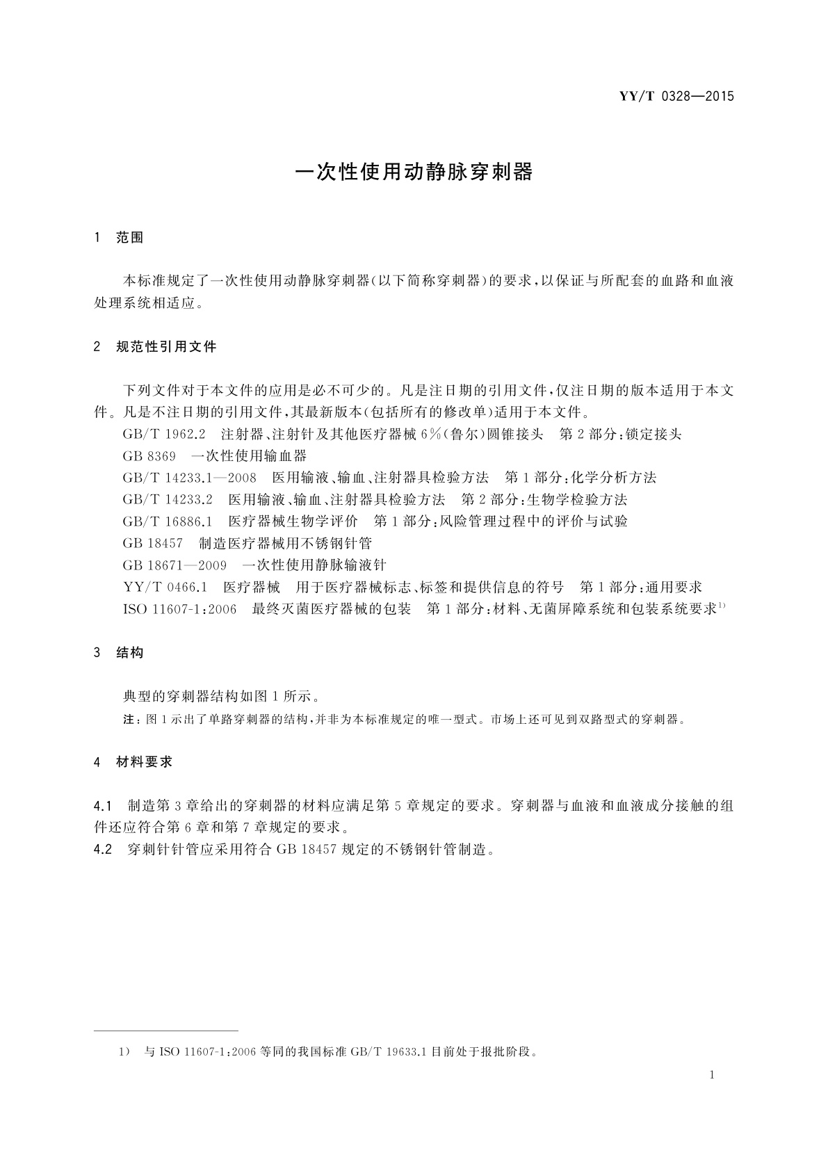 YY/T 0328-2015 一次性使用动静脉穿刺器
