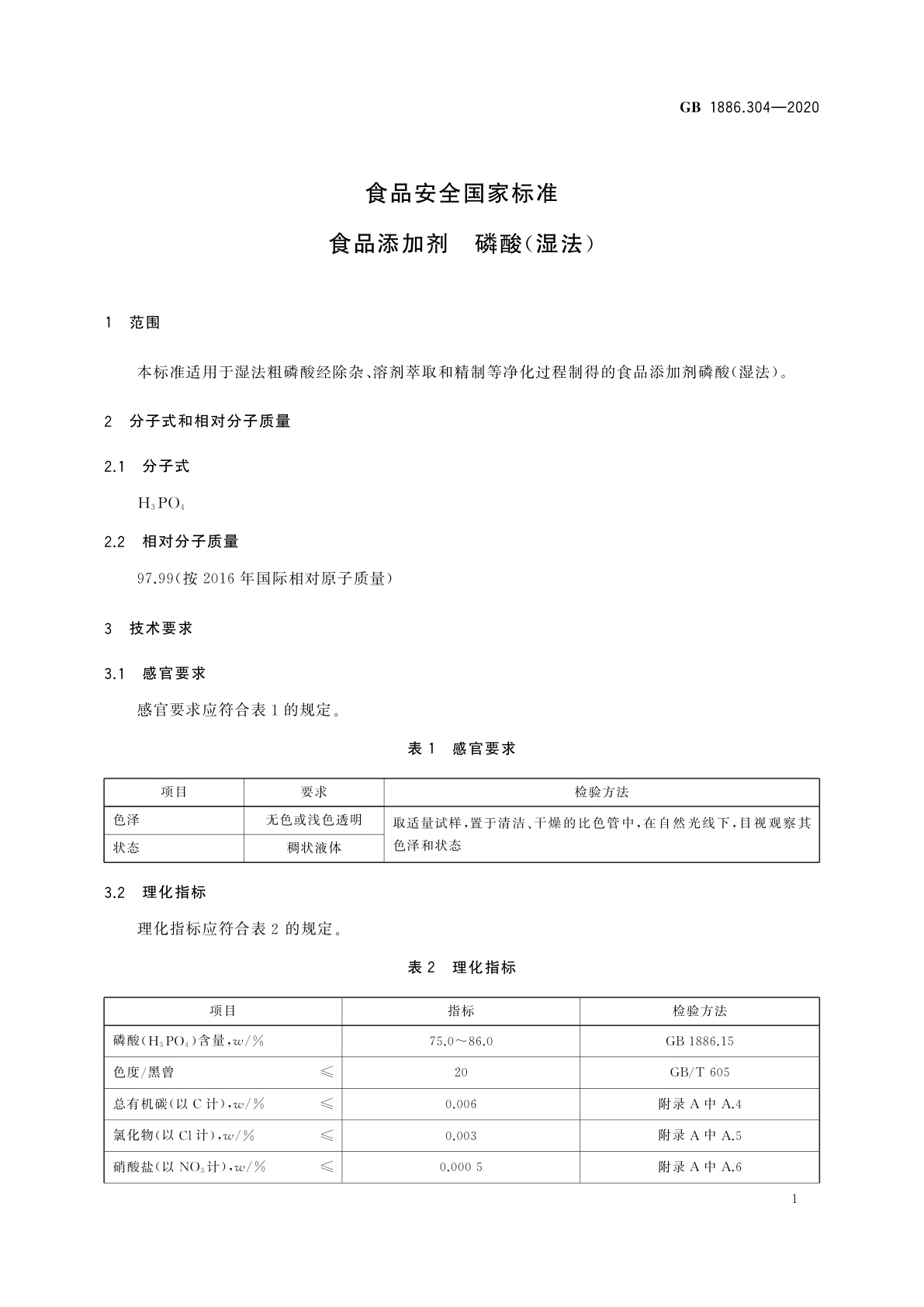 GB 1886.304-2020 食品安全国家标准　食品添加剂　磷酸(湿法)