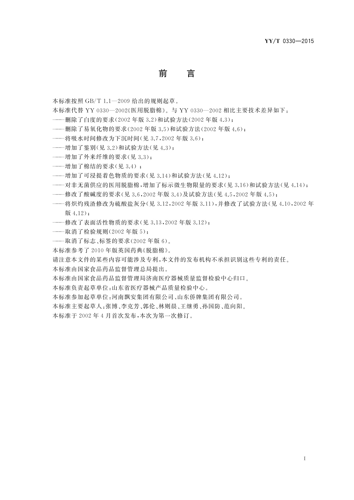 YY/T 0330-2015 医用脱脂棉