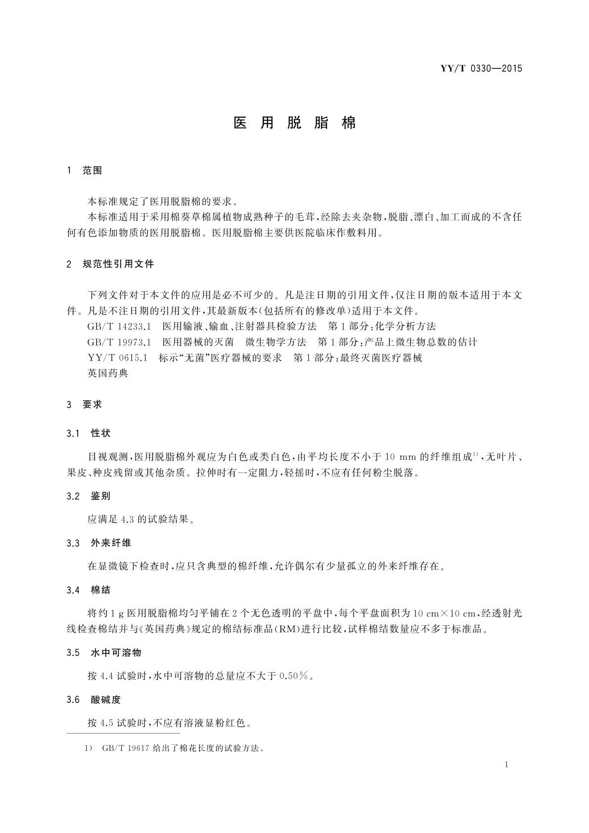 YY/T 0330-2015 医用脱脂棉