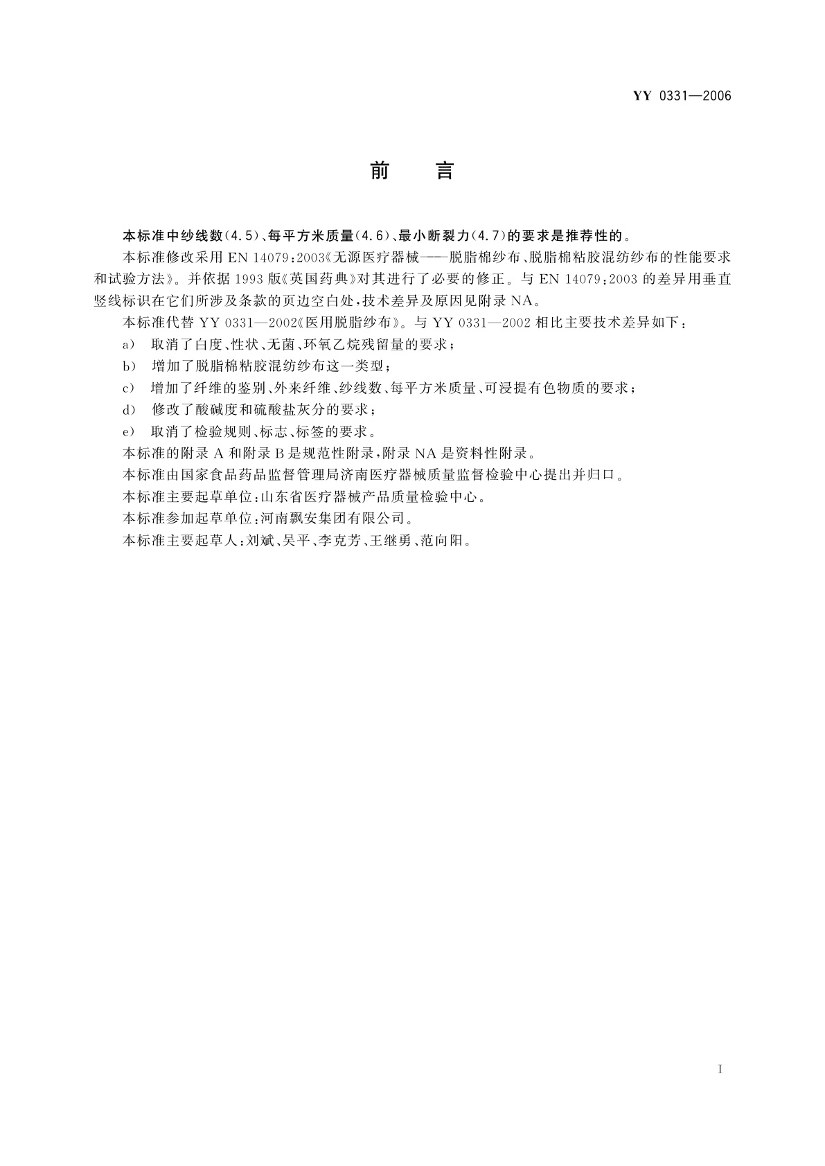 YY/T 0331-2006 脱脂棉纱布、脱脂棉粘胶混纺纱布的性能要求和试验方法