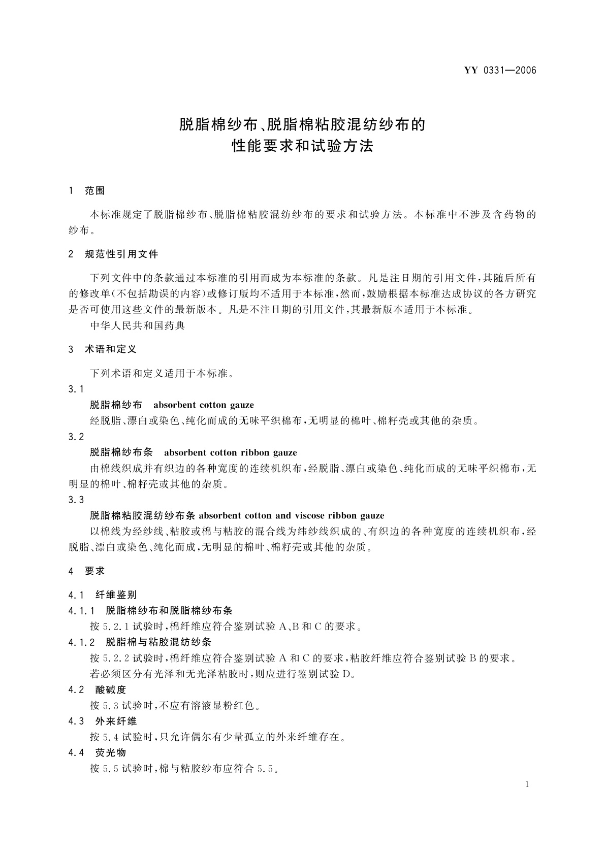 YY/T 0331-2006 脱脂棉纱布、脱脂棉粘胶混纺纱布的性能要求和试验方法