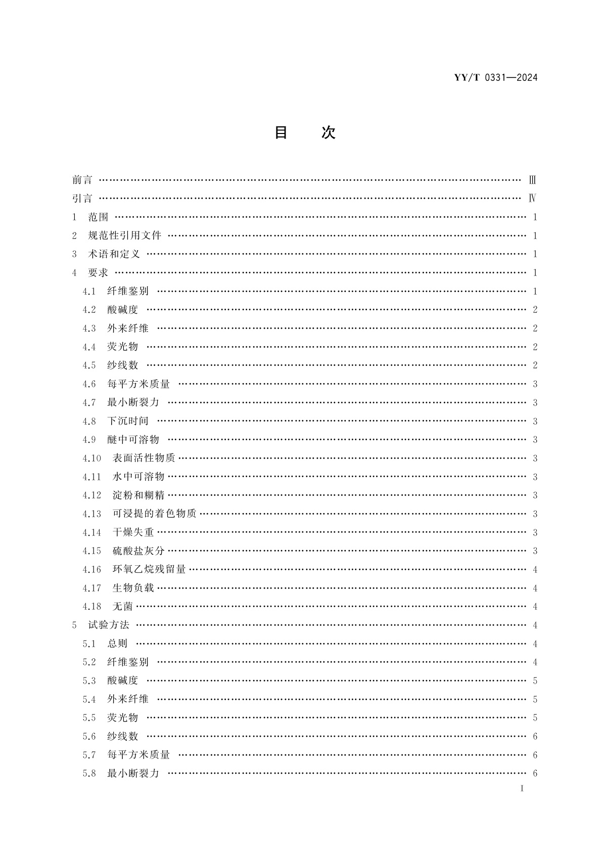 YY/T 0331-2024 脱脂棉纱布、脱脂棉粘胶混纺纱布的性能要求和试验方法