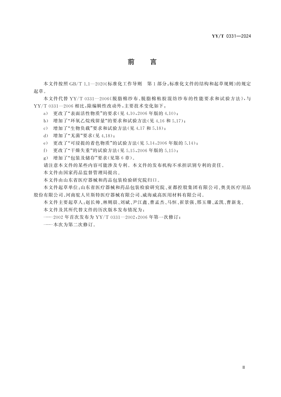 YY/T 0331-2024 脱脂棉纱布、脱脂棉粘胶混纺纱布的性能要求和试验方法