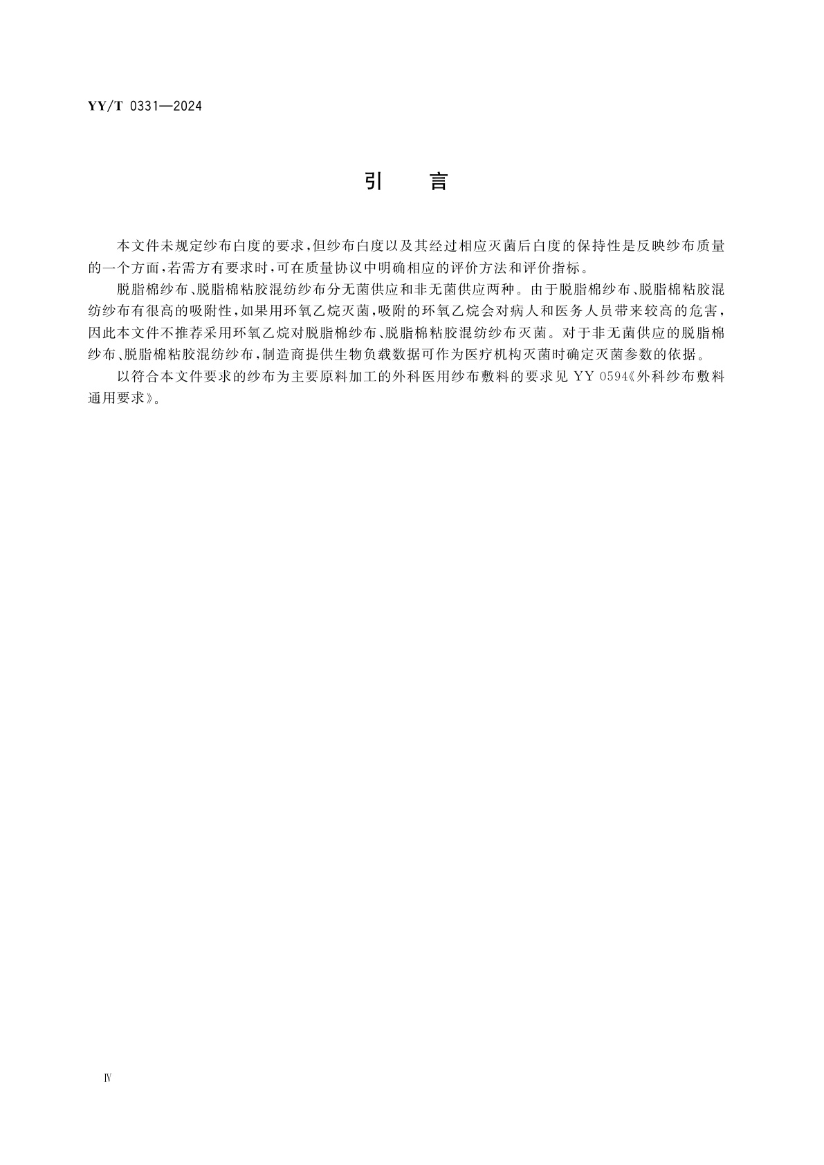 YY/T 0331-2024 脱脂棉纱布、脱脂棉粘胶混纺纱布的性能要求和试验方法