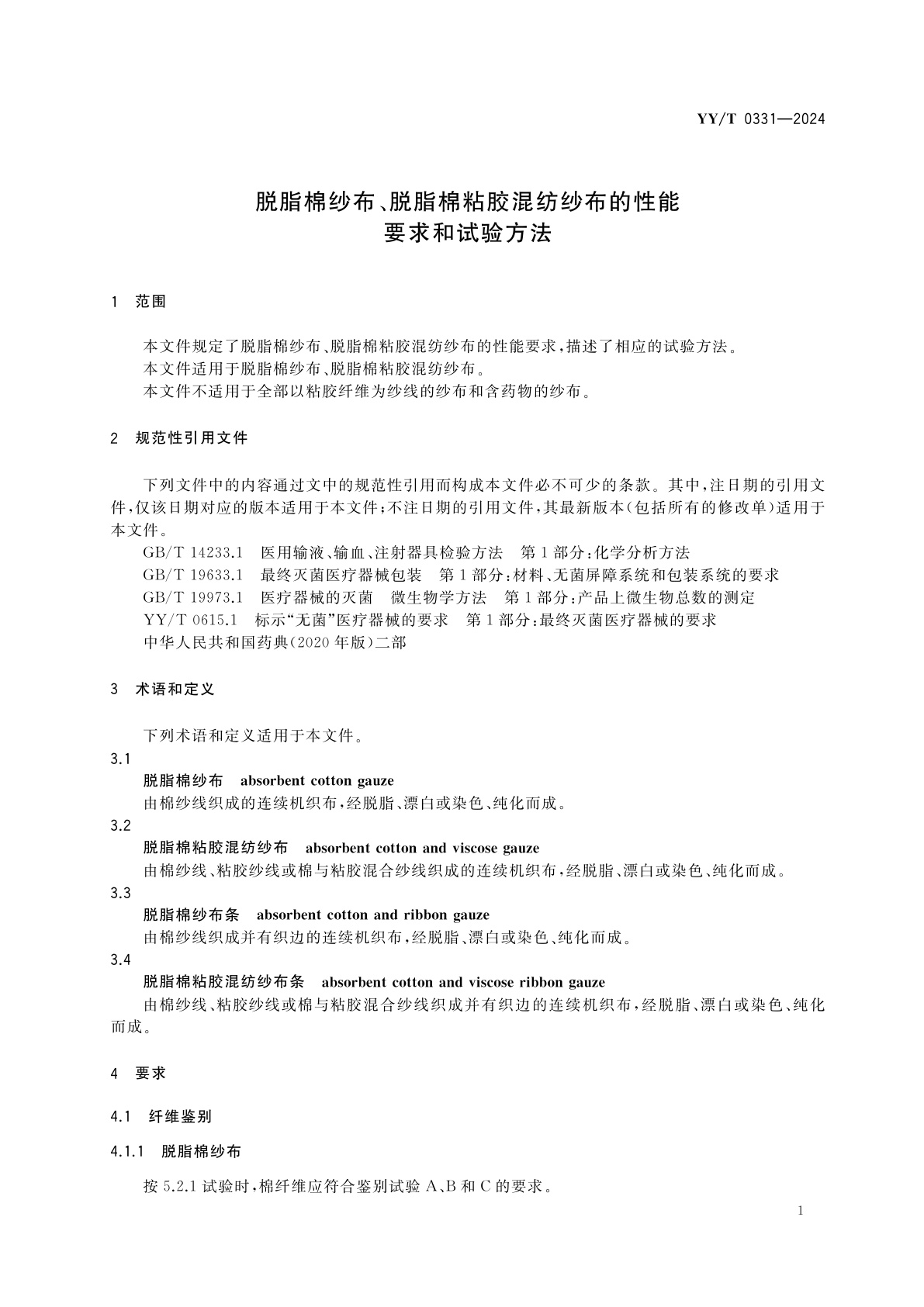 YY/T 0331-2024 脱脂棉纱布、脱脂棉粘胶混纺纱布的性能要求和试验方法