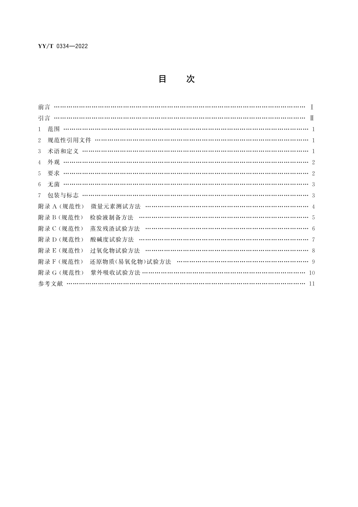 YY/T 0334-2022 硅橡胶外科植入物通用要求