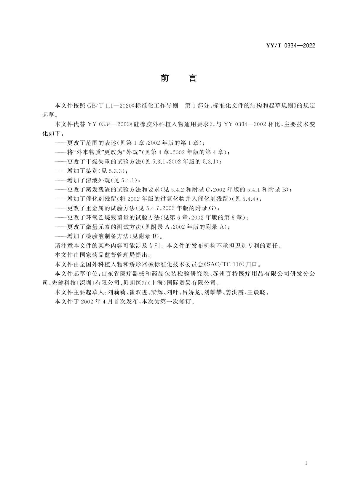 YY/T 0334-2022 硅橡胶外科植入物通用要求