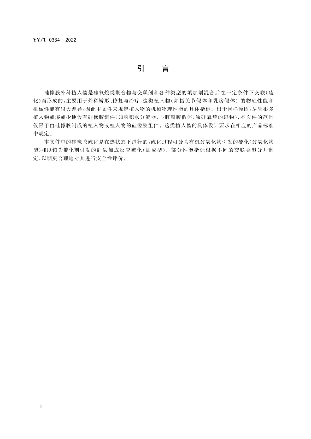 YY/T 0334-2022 硅橡胶外科植入物通用要求