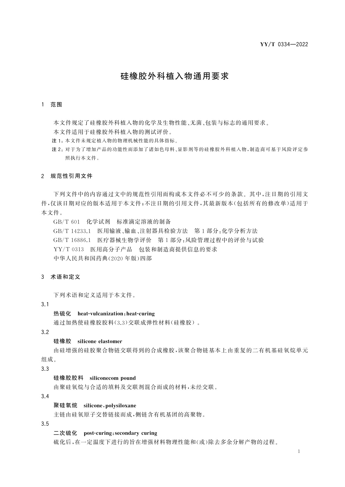 YY/T 0334-2022 硅橡胶外科植入物通用要求