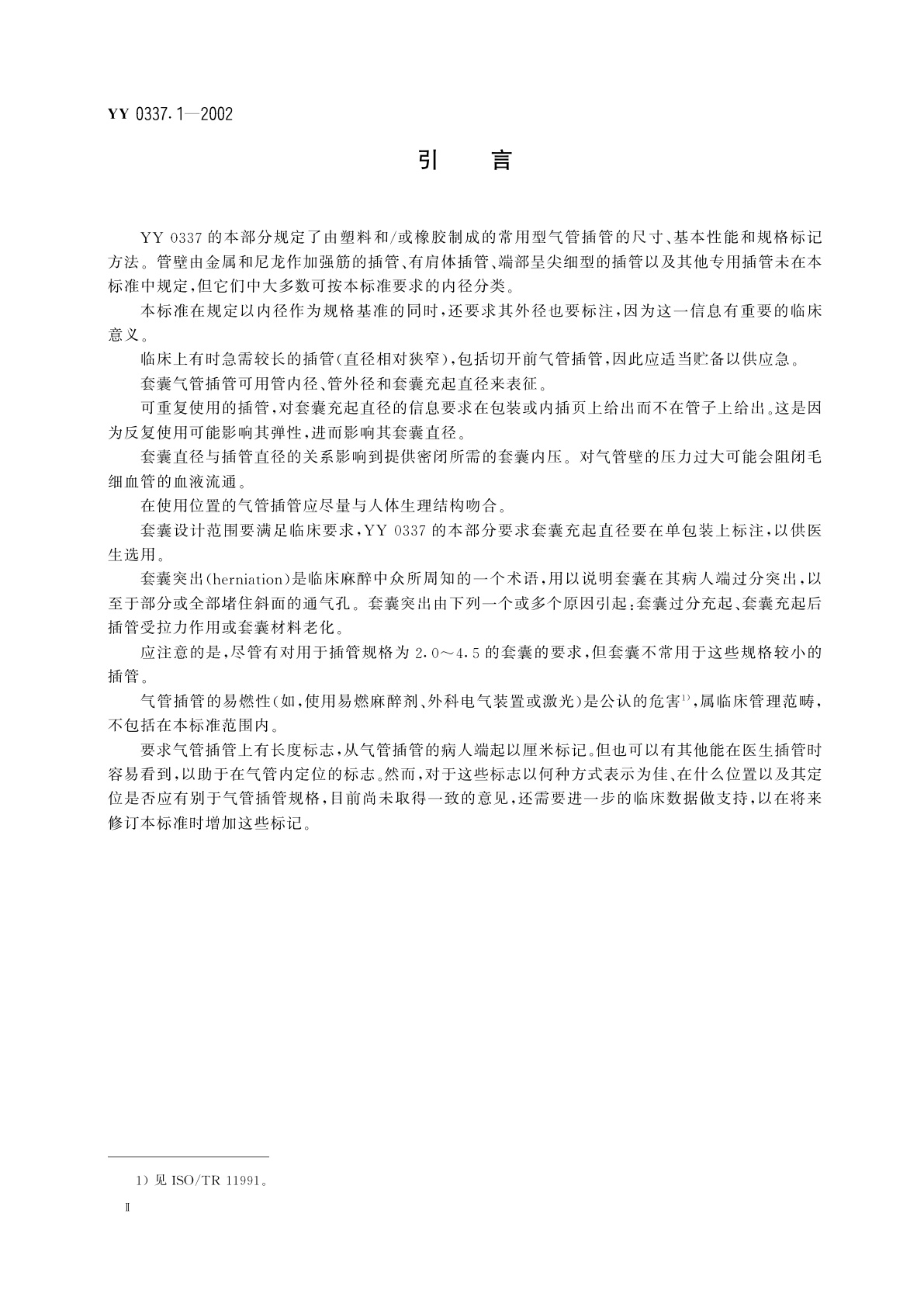 YY/T 0337.1-2002 气管插管  第1部分:常用型插管及接头
