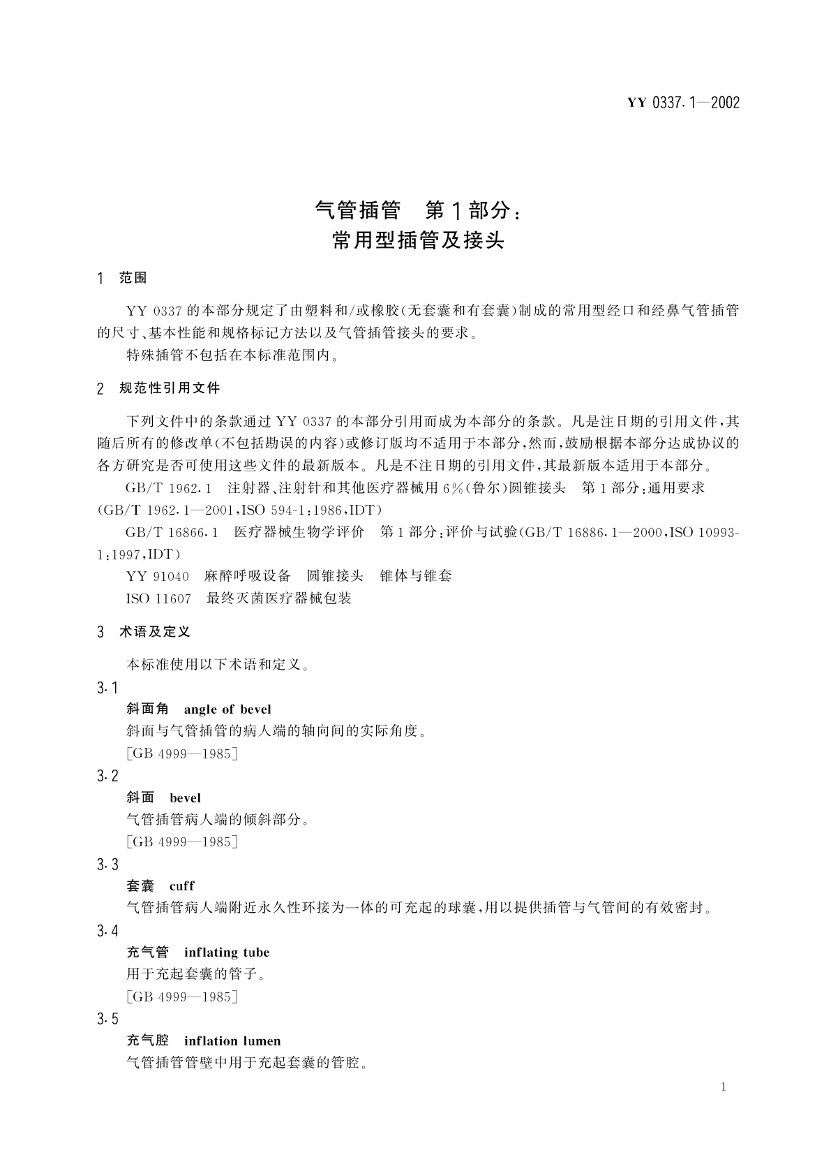 YY/T 0337.1-2002 气管插管  第1部分:常用型插管及接头