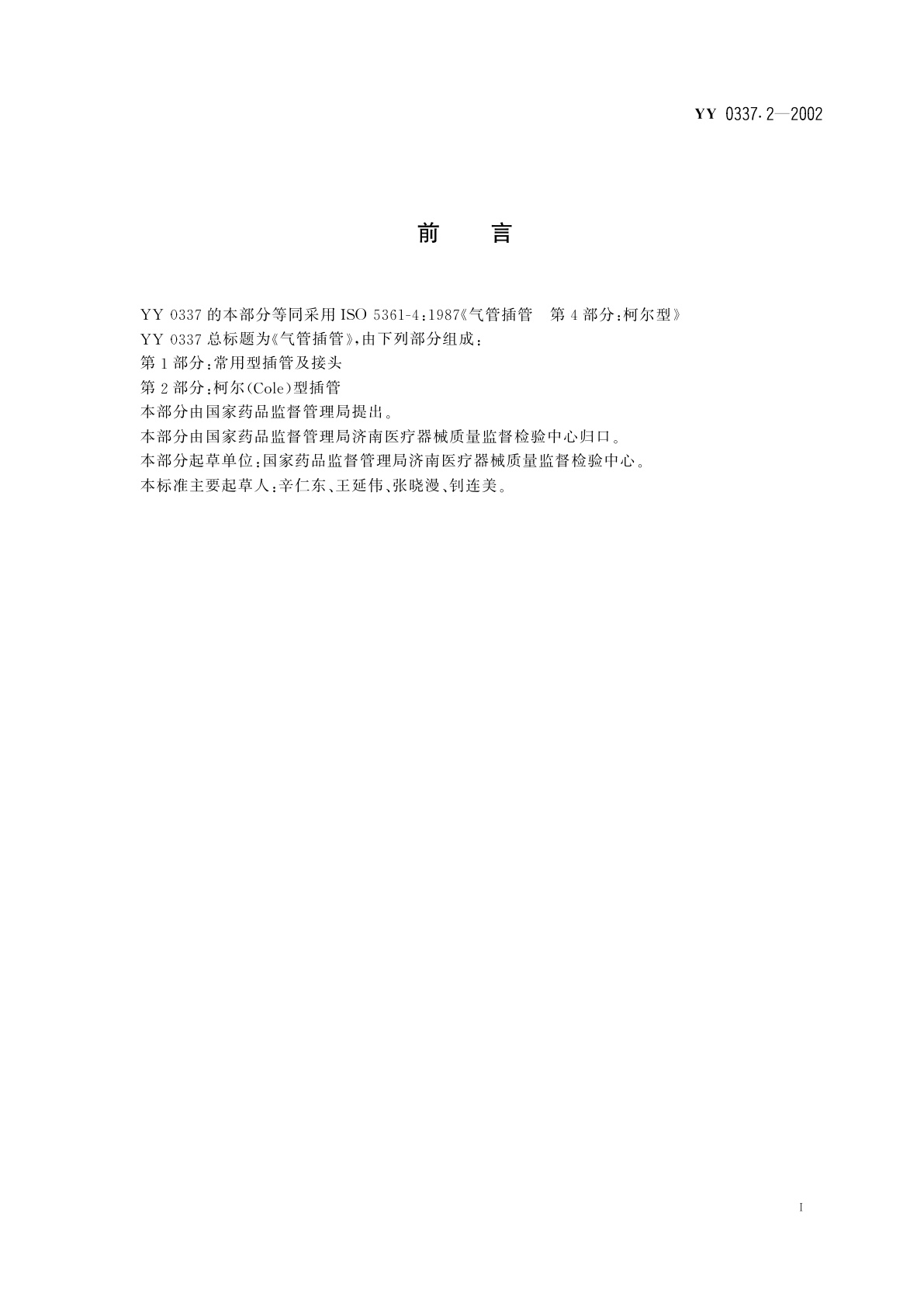 YY/T 0337.2-2002 气管插管  第2部分:柯尔(Cole)型插管