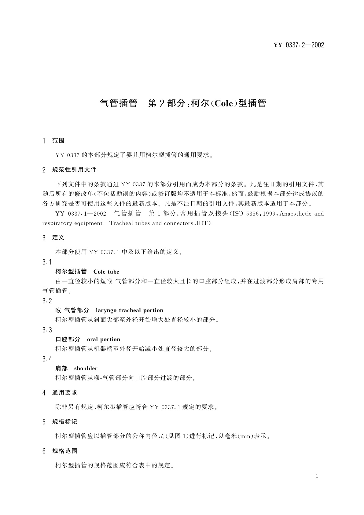 YY/T 0337.2-2002 气管插管  第2部分:柯尔(Cole)型插管