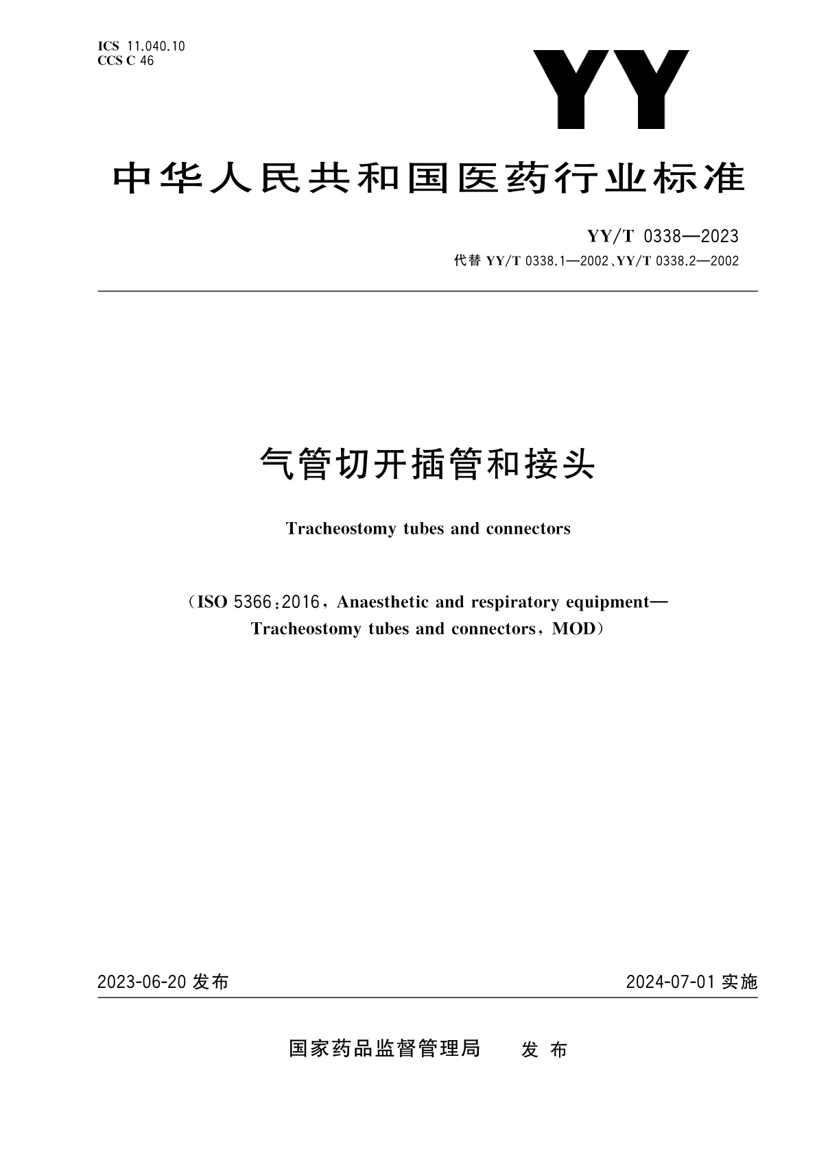 YY/T 0338-2023 气管切开插管和接头