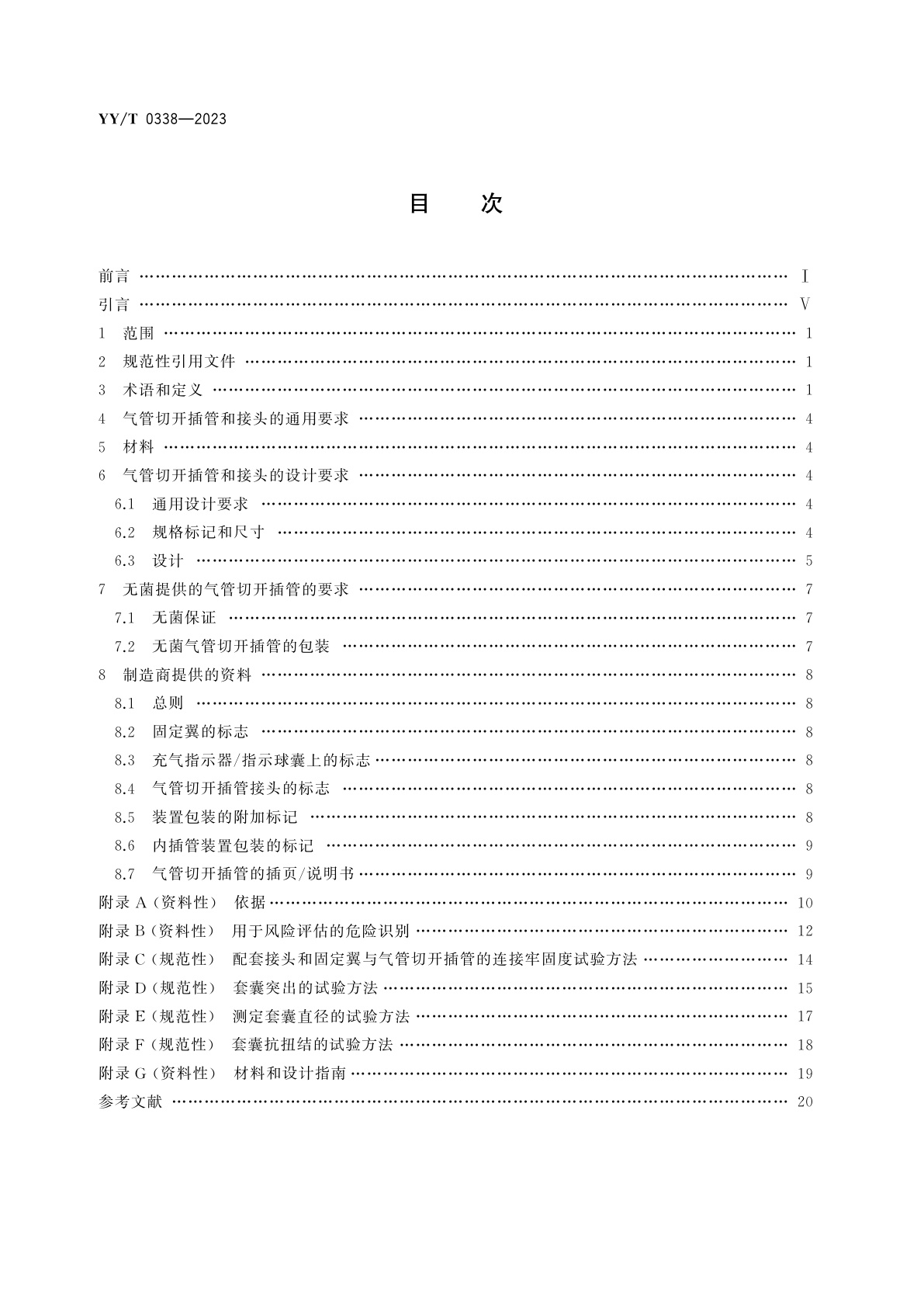 YY/T 0338-2023 气管切开插管和接头