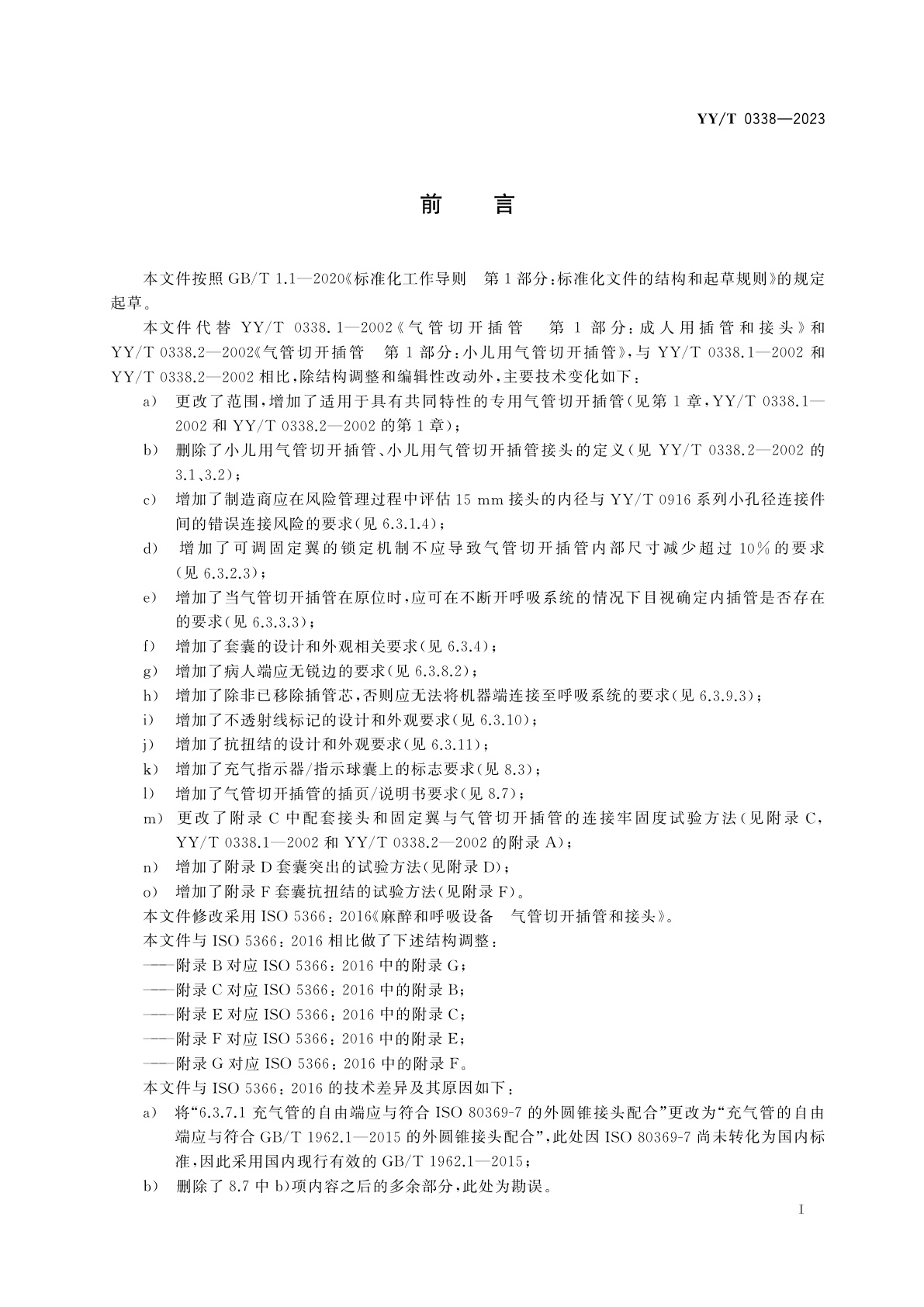 YY/T 0338-2023 气管切开插管和接头