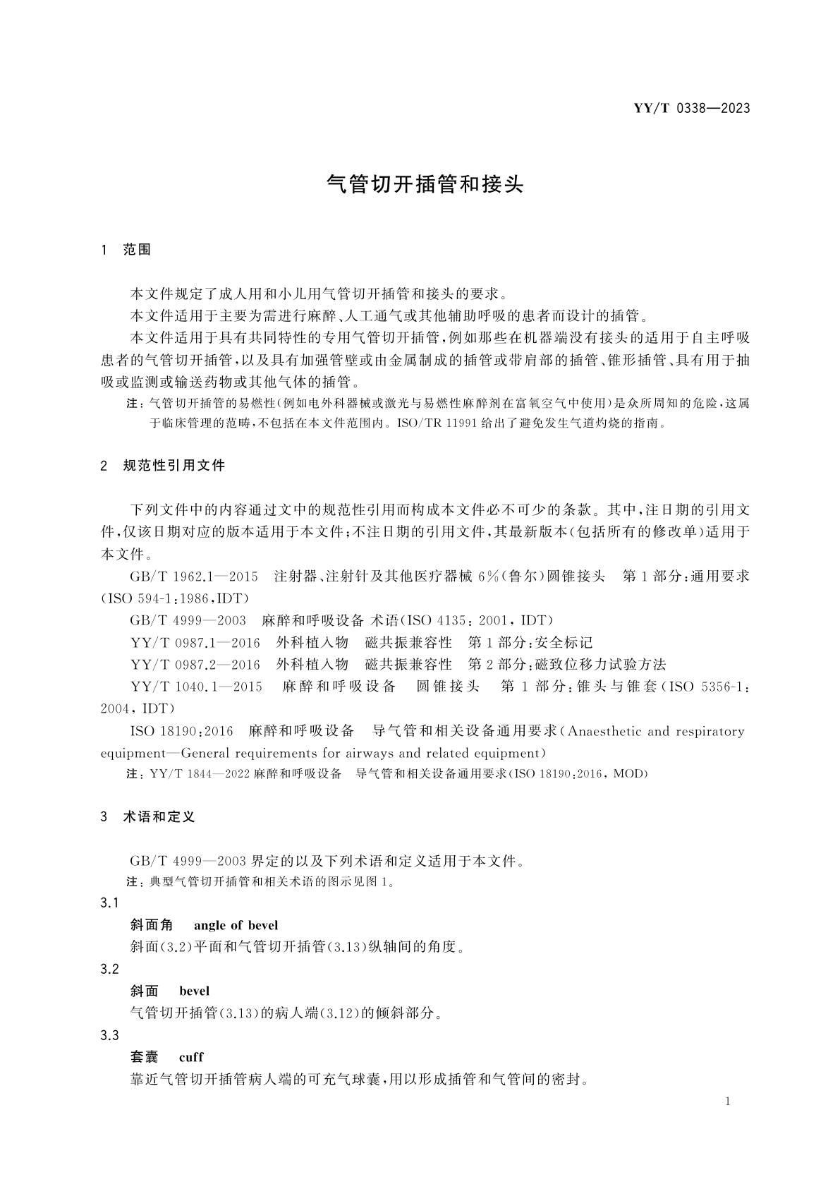 YY/T 0338-2023 气管切开插管和接头