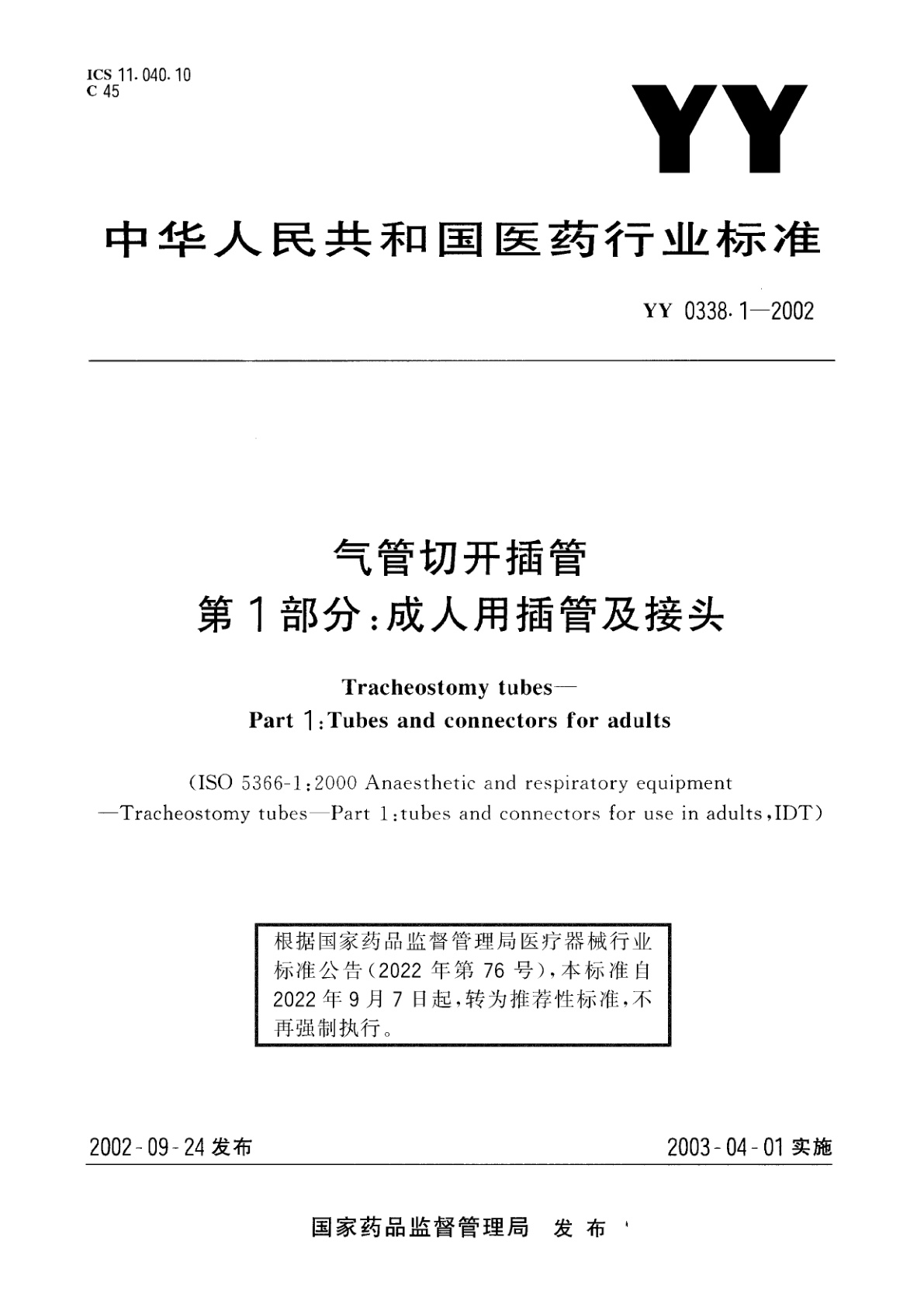 YY/T 0338.1-2002 气管切开插管  第1部分:成人用插管及接头