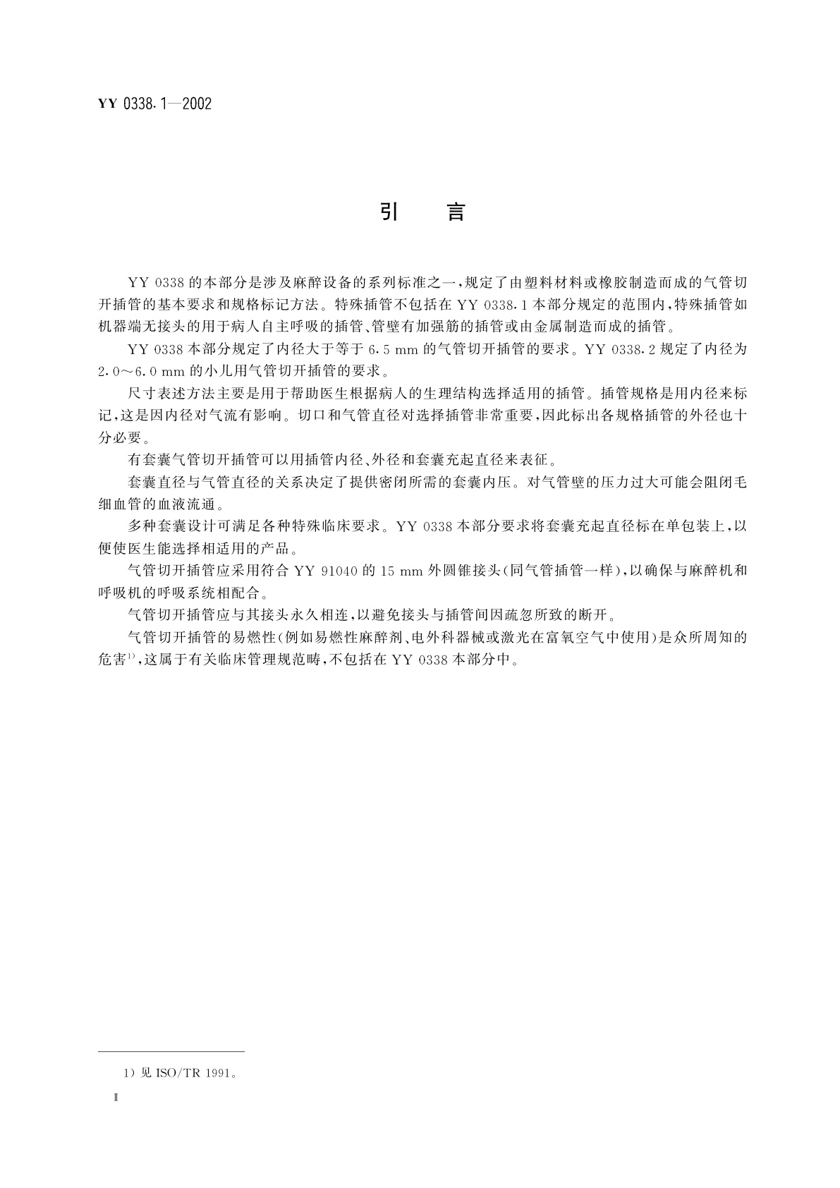 YY/T 0338.1-2002 气管切开插管  第1部分:成人用插管及接头