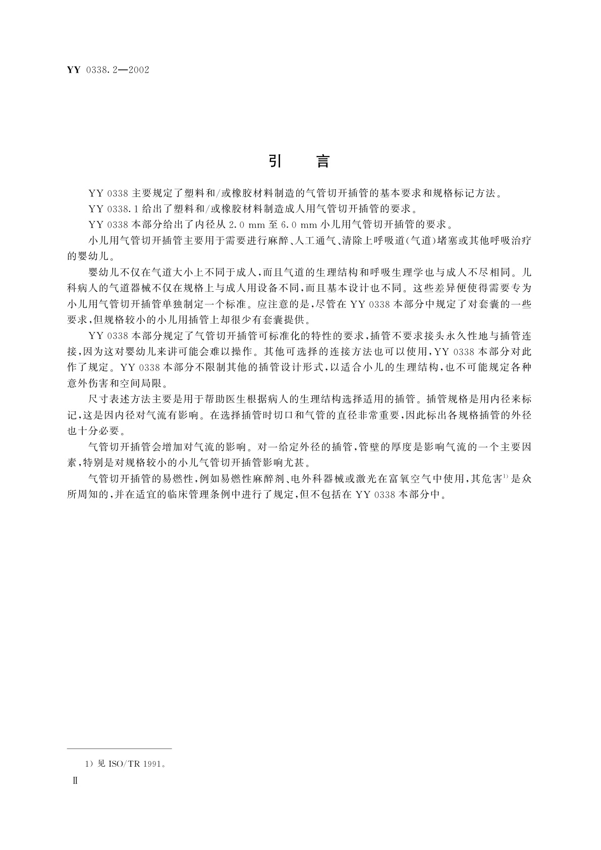 YY/T 0338.2-2002 气管切开插管  第2部分:小儿用气管切开插管