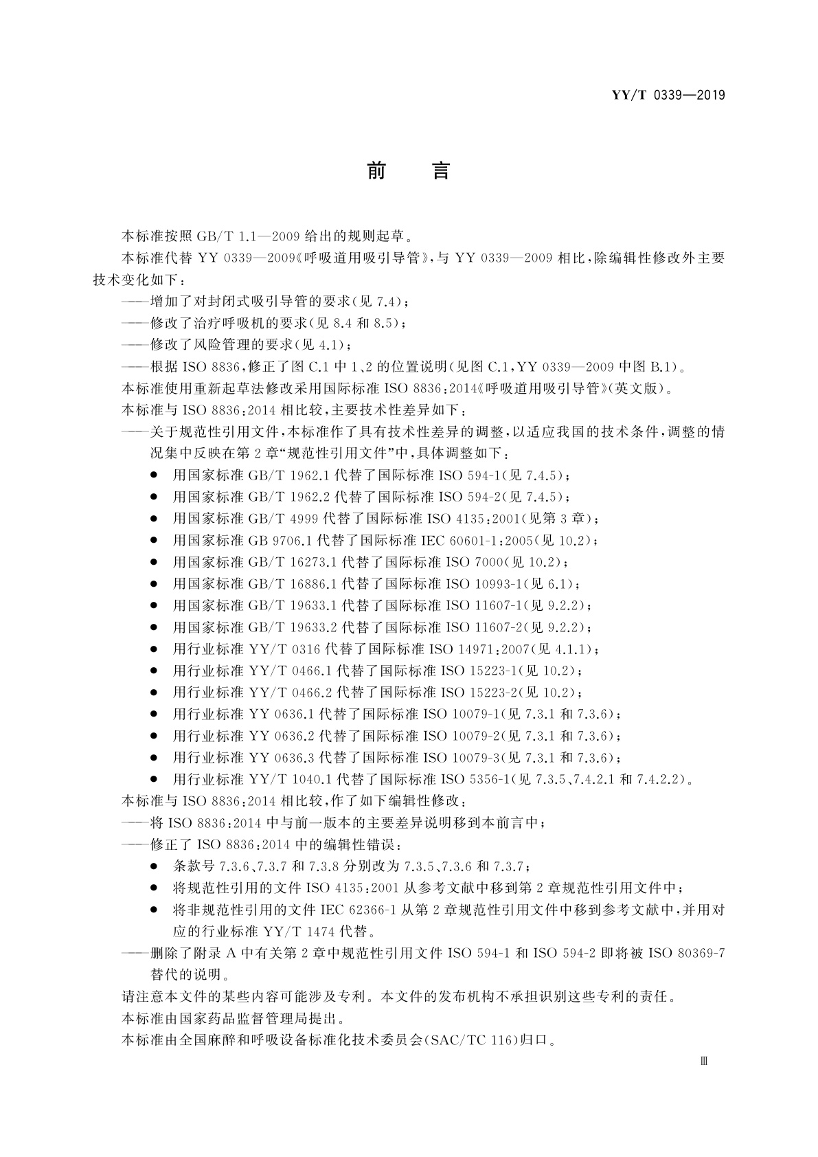 YY/T 0339-2019 呼吸道用吸引导管