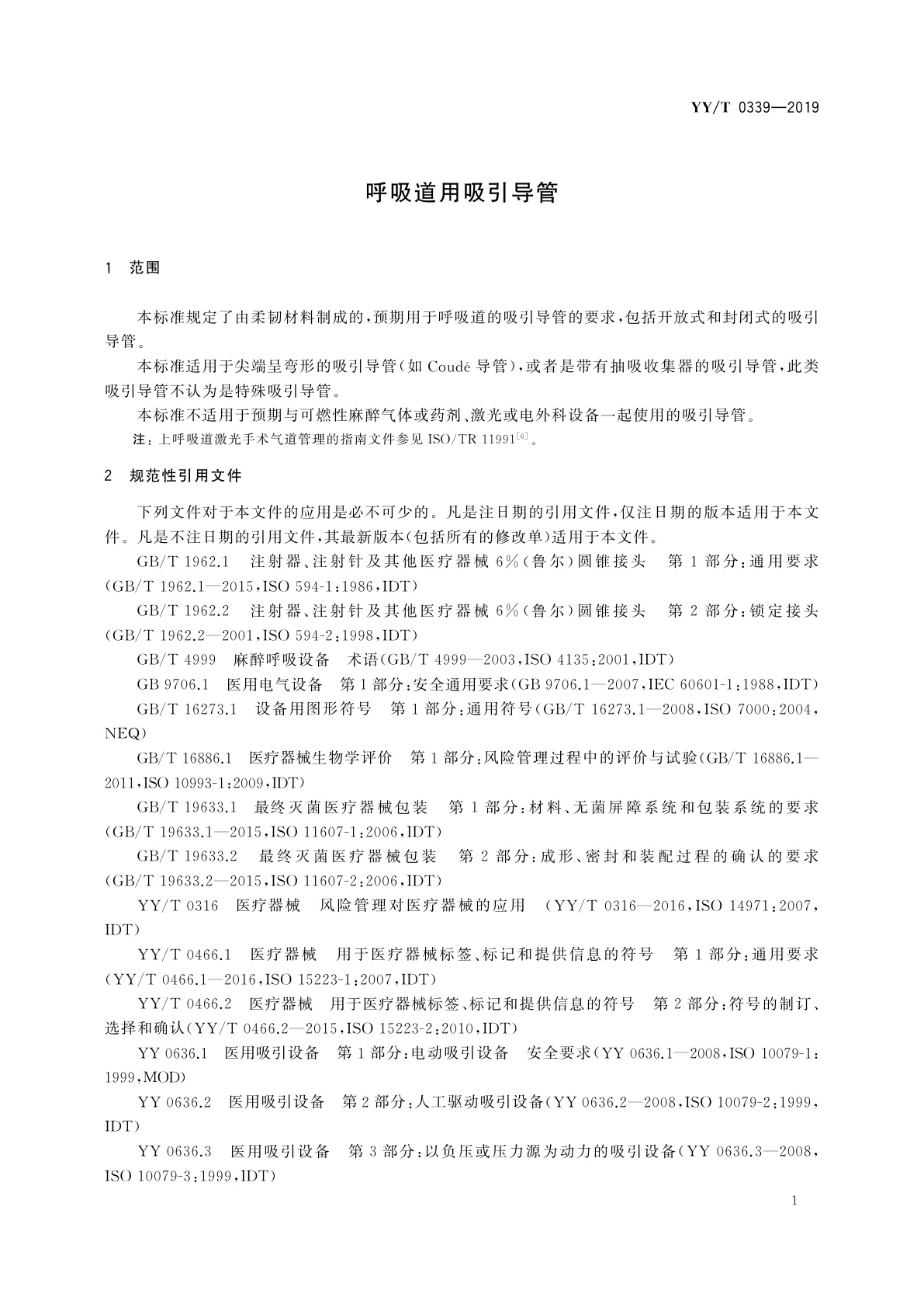 YY/T 0339-2019 呼吸道用吸引导管