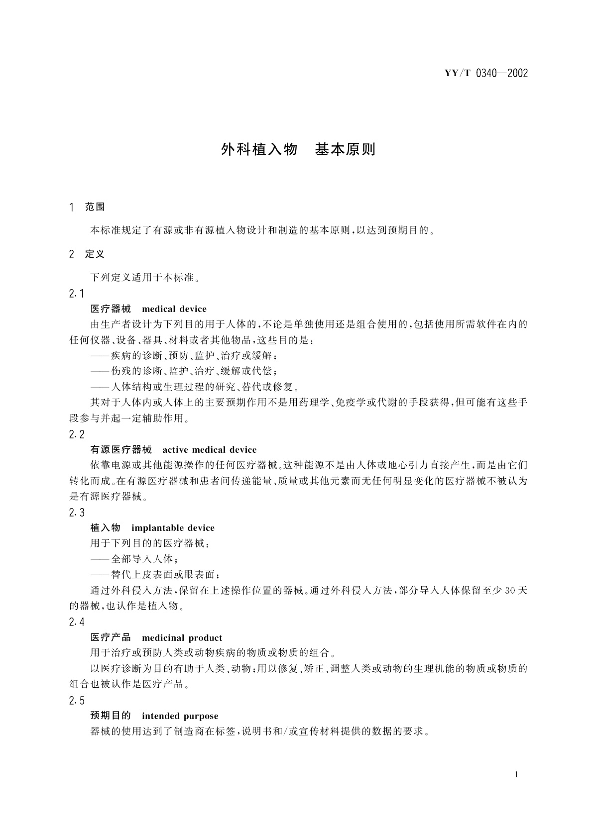 YY/T 0340-2002 外科植入物  基本原则