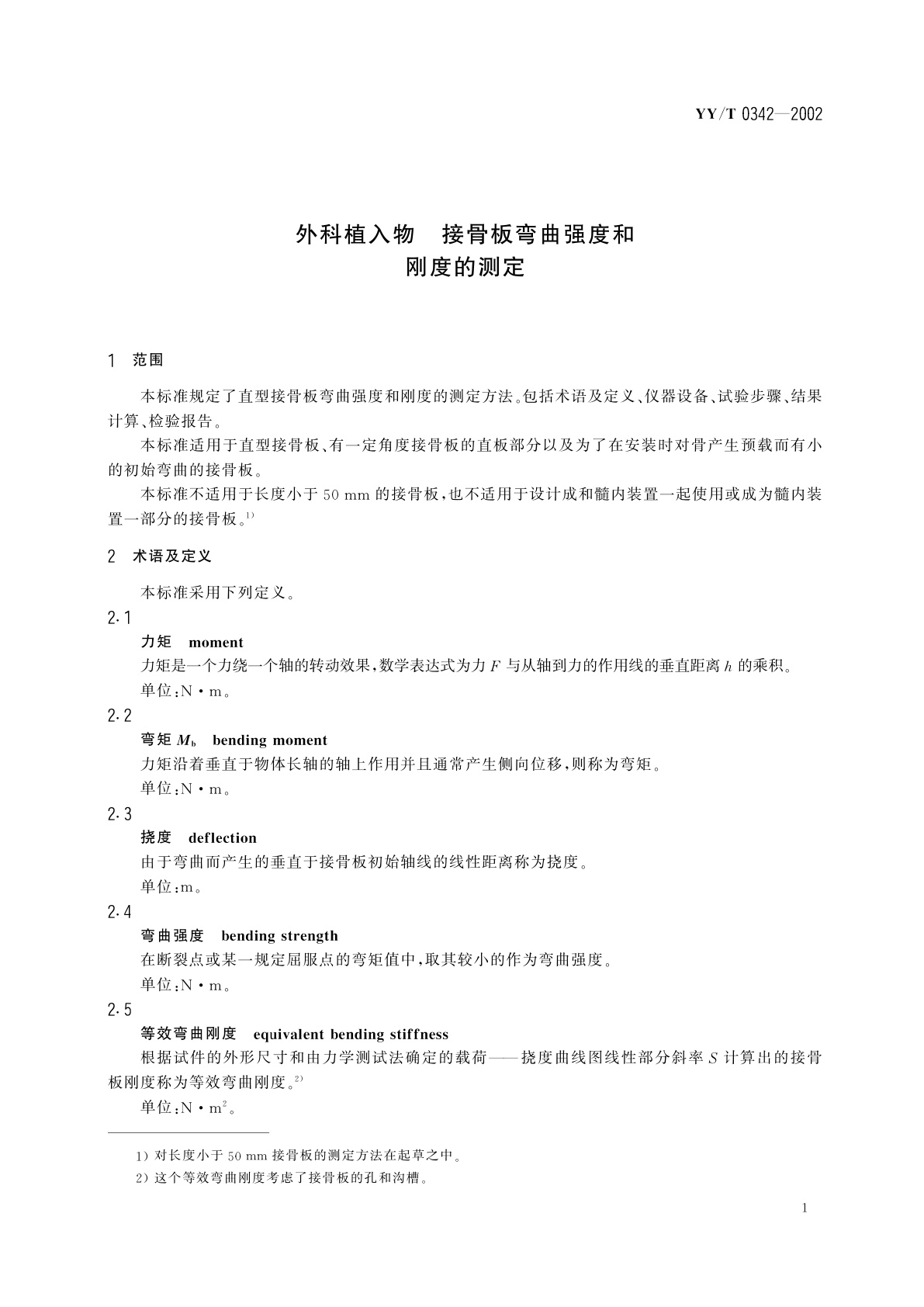 YY/T 0342-2002 外科植入物  接骨板弯曲强度和刚度的测定