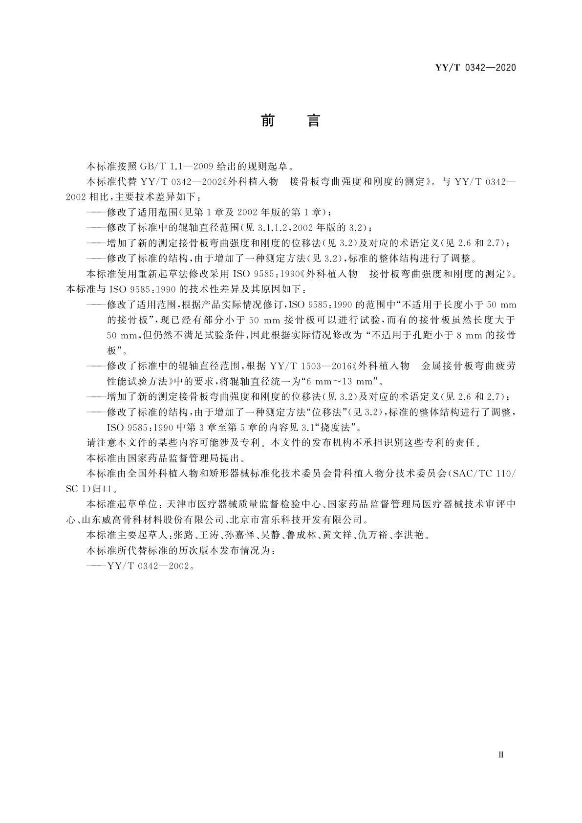 YY/T 0342-2020 外科植入物　接骨板弯曲强度和刚度的测定