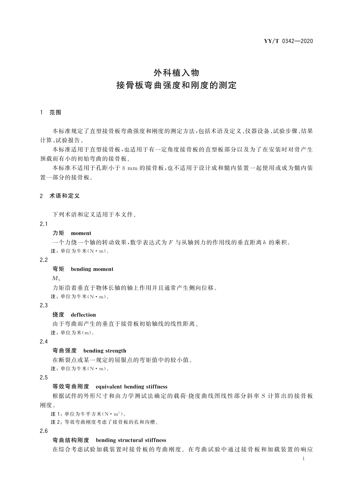 YY/T 0342-2020 外科植入物　接骨板弯曲强度和刚度的测定