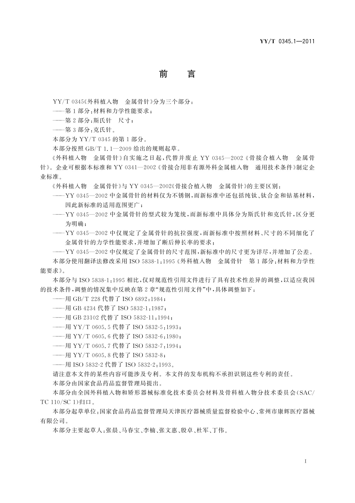 YY/T 0345.1-2011 外科植入物　金属骨针　第1部分：材料和力学性能要求