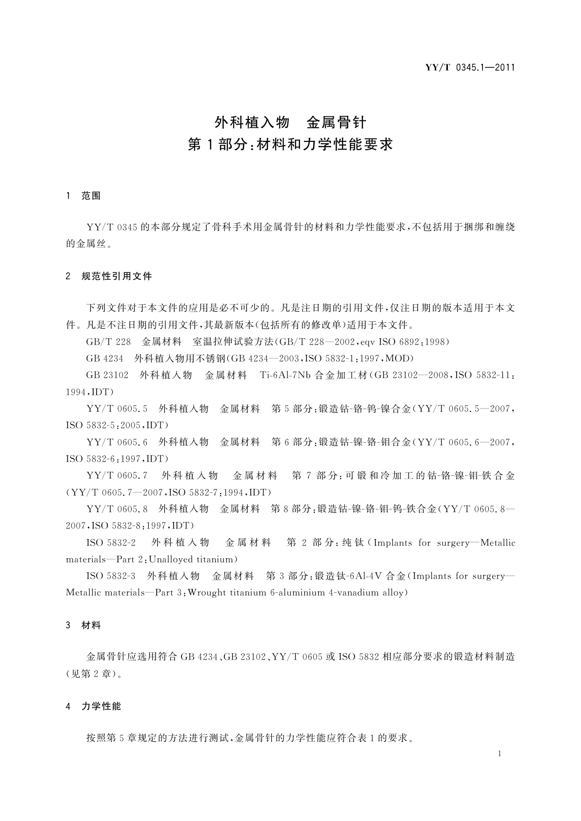 YY/T 0345.1-2011 外科植入物　金属骨针　第1部分：材料和力学性能要求