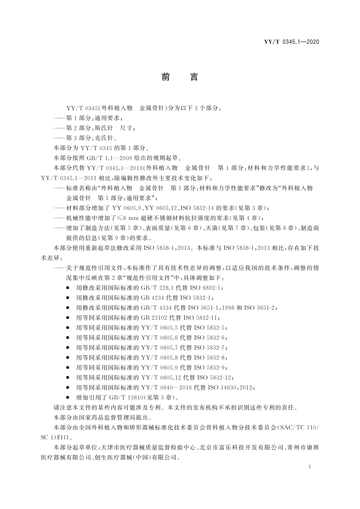 YY/T 0345.1-2020 外科植入物　金属骨针　第1部分：通用要求