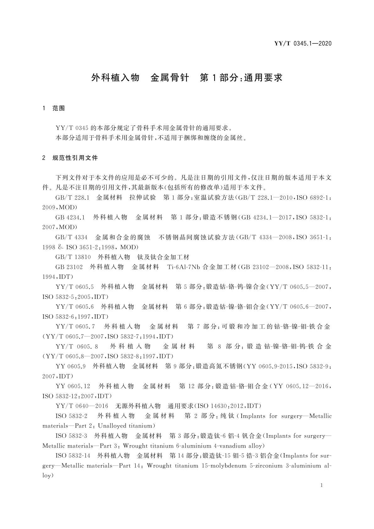 YY/T 0345.1-2020 外科植入物　金属骨针　第1部分：通用要求