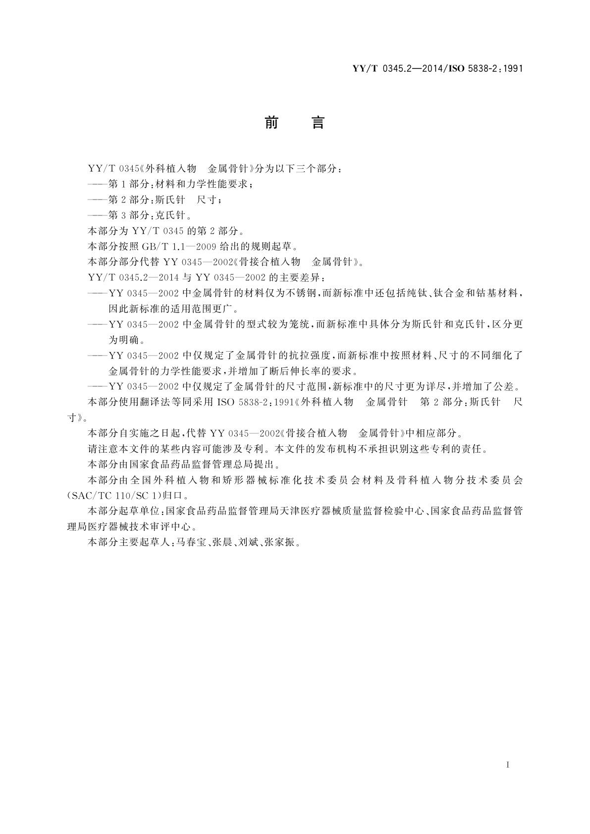 YY/T 0345.2-2014 外科植入物　金属骨针　第2部分：斯氏针　尺寸