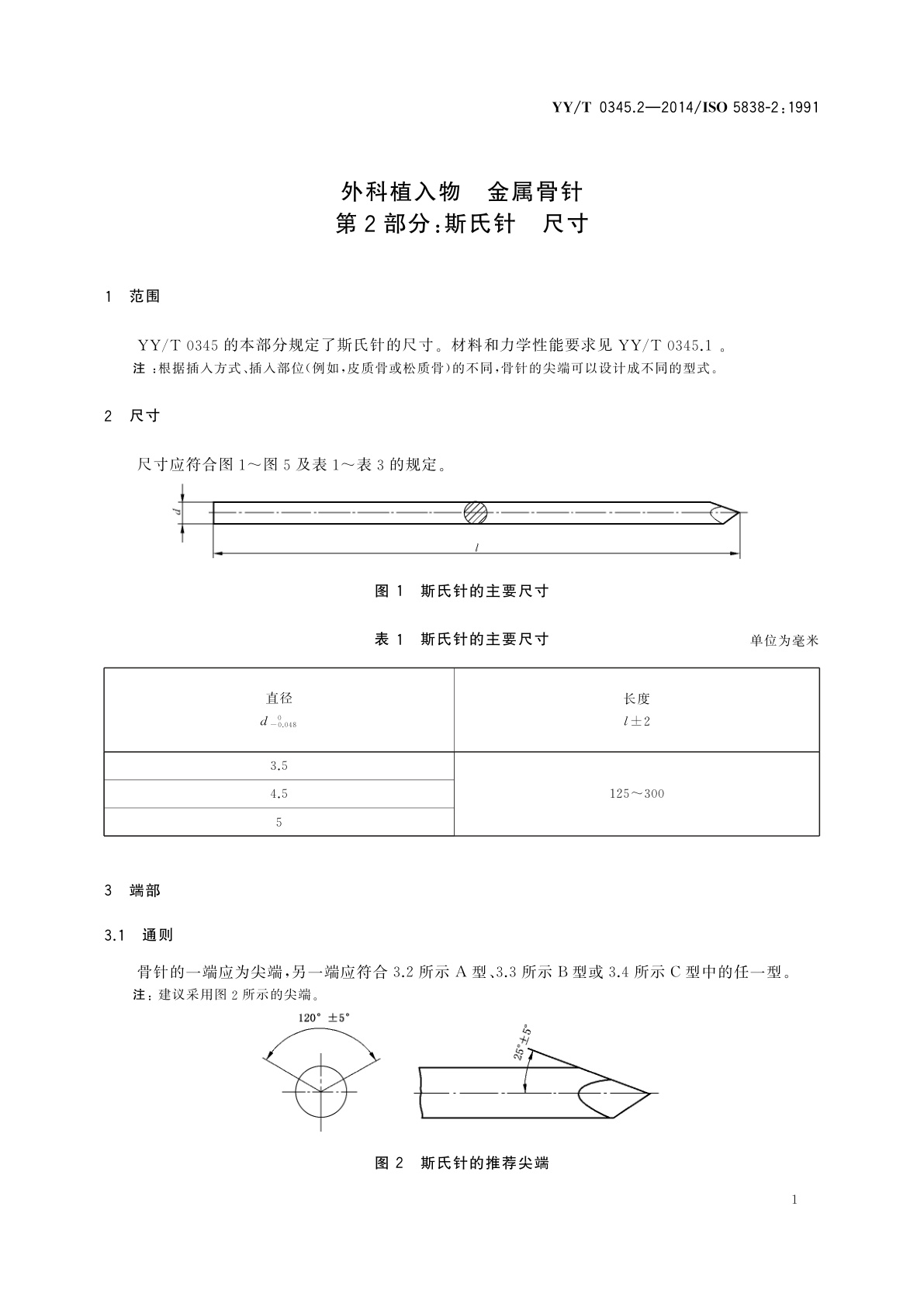 YY/T 0345.2-2014 外科植入物　金属骨针　第2部分：斯氏针　尺寸